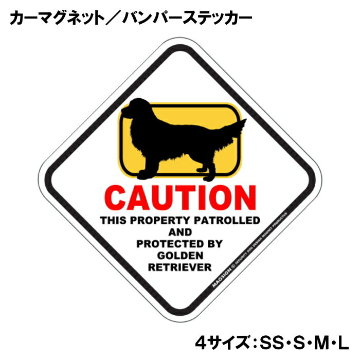 ゴールデンレトリバー カーマグネット＆バンパーステッカー 英語 犬注意 私有地 警備 監視中 CAUTION GOLDEN RETRIEVER ポップな可愛らしいイラスト 自動車用 屋外用 水に強い塗料 ラミネートコーティング加工 摩擦キズに強い 日本製