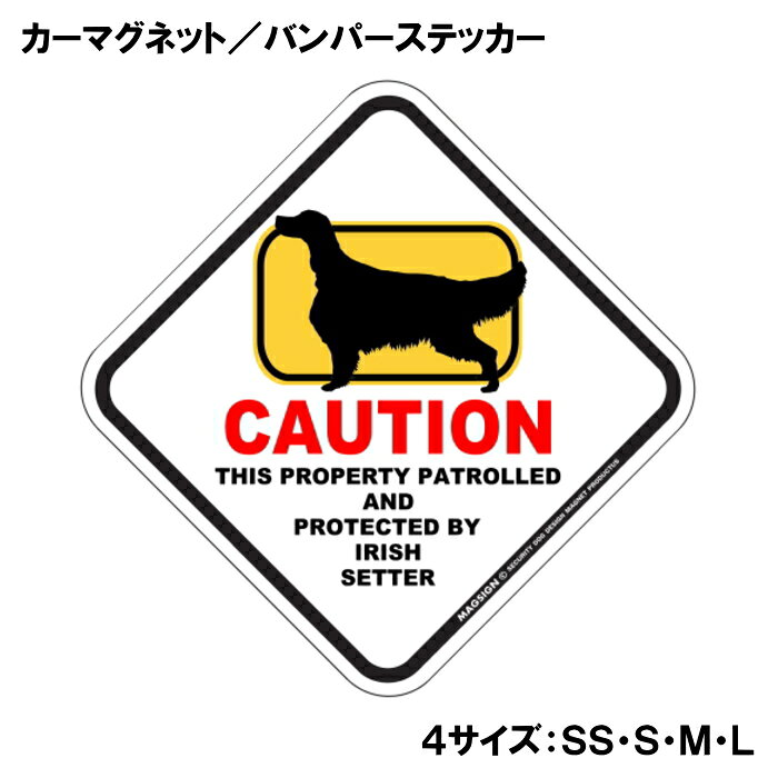 CAUTION THIS PROPERTY PATROLLED AND PROTECTED BY IRISH SETTER『注意、ここはアイリッシュセッターが警備＆監視中』と書かれた英語に、ポップなイラストと配色で注意をお知らせするカーマグネット＆バンパーステッカー。タイトル【CAUTION】は鮮やかな赤色でよく目立ち、注目度と視認性を高める効果があります。黄色いフレームをはみ出た犬のシルエットが目を引くことで、英語をよく知らない小さなお子様やご年配の方でも「犬に気を付けること」が認識されやすいデザインとなっています。 【表面素材】透明なポリエステル(PET)フィルムで覆われ、表面に美しい艶と光沢があります。また、ラミネートコーティングで水分の浸食や紫外線からの色褪せと劣化を防ぎ、摩擦キズに強く、耐水性と耐光性を兼ね揃えています。 【耐久性能】防水性能：5000時間、耐光性能：20000時間。水に強い塗料に丈夫で破れにくいポリエステル(PET)フィルムを使用し、自動車や玄関周辺など屋外で長期間、鮮やかな状態を保ちます。 【強磁力マグネット】裏面全面が強力磁石となり端や角までピッタリくっ付いて、強風下でもはずれにくい、飛び落ちにくいようになっています。マグサイン独自の日本国内製造品で、一般的な同じ厚みの製品と比べて1.5倍から2倍も強い吸着力があり、しっかりと貼り付けられます。 マグネティックサインボードにも！ 丈夫な表面フィルムと割れにくいマグネットベースのため、クギやネジで壁に貼り付けたり、穴をあけてフェンスに結び付けるなどと、一般的なサインプレートのようにお使い頂けます。 【強粘着ステッカー】強い粘着力のステッカーで端や角までしっかりと貼り付けられる。マグサイン独自の日本国内製造品で、ポリエステル(PET)フィルムを使用しているため破れに強く、廉価な海外製品やペーパーベース品と違い、貼ってはがす際のステッカー跡が残りにくくなっています。 目指したのは愛犬家が求めたタフな一枚 屋外で長期間使用できる耐久力を追い求め、高い防水/耐水性と耐光/耐候性を備えました。 英文でスマートにドッグライフを演出する アメリカンなスタイルとセンスを兼ね備え、ご愛犬のアピールや注意喚起にご使用ください。 鮮やかな配色とデザインで視認性を向上 英語をよく知らない小さなお子様やご年配の方に、遠くからでも犬の存在がわかりやすい。 ＜製品のお取扱いについて＞ ステッカーの使い方 ○ガラス・プラスチック・金属製品など、表面がツルツルしている平らな面に適しています。 ×木材・コンクリート・壁紙など、表面がザラザラしている面や球面、汚れている場所へは不向きです。また、貼り直しは不可で、ステッカーにシワや折り目ができます！ ・ステッカーを使用する前に、貼る面のほこり、水分、油などの汚れをよく拭き取ってください。 ・曲面に貼るときはすぐに手をはなさず、はがれないようしっかりと力を加えながら、しばらく押さえ付けてください。 マグネットの使い方 ○自動車のボディや扉、郵便ポストなど磁石が吸着する鉄・スチール素材で、表面がツルツルで平らな面に最適です。 ×磁石がくっつかない自動車ボディなどの金属素材には使用できません！ ・強い日差しで高温状態が続くとマグネットが焼けてしまい、変形や変色、粘着面の剥がれを引き起こす原因となります。 ・雨や雪など濡れたまま永く放置すると隙間から水分が染み込み、白濁や退色といった商品劣化の恐れがあります。 ・同じところに長期間貼ったまま使用すると癒着する恐れがあります、必ず定期的に取り外してお手入れして下さい。 ・曲面や凸凹面でのご使用時は、端や角が浮くと充分な磁力の吸着が得られず、風の影響で飛んでしまう場合があります。 [MAGSIGN] 犬種シリーズのマグネット＆ステッカーはどれも、乗り物や屋外での使用を想定しており、防水性/耐水性と耐光性など愛犬家が求めるタフな品質を備えています。独自の日本国内製造品で品質にもこだわりましたので、安心して様々な場所にお使い下さい。自動車のドアとバンパーや窓ガラス、バイク・オートバイの車体やリアボックス、旅行用のスーツケースやトランク、玄関ドアに郵便ポスト、ガーデンフェンスとゲートといった耐久性が必要な環境下での使用には最適です。 こちらのコーナーは、ドッグサプライドット各店舗で商品をお買い上げ頂きましたお客様のご好意によって、該当商品の愛犬画像を掲載しております。 ドッグサプライドットは、お客様のご家族であるご愛犬との対面できることが、ウェブショップにリアルな実態と実感をともない、仕事に充実をもらえ、ショップ継続23年目の原動力となっていると思っています。そして掲載写真をご覧いただいた訪問者様が、たくさんの愛犬たちを目にして楽しんでいただき、ホッとする一時となれれば最高のコーナーでございます！それでは、とても素敵な愛犬写真を送って下さった皆さまにお礼を伝えるとともに、この先も末永く、犬を愛し続けられる優しい世界への貢献に頑張ります。「アイリッシュセッター カーマグネット＆バンパーステッカー」は、あなたの車をもっと特別に、そして安全にするためのアイテムです。このユニークなマグネットは、アイリッシュセッターの愛らしいイラストと鮮やかな配色でデザインされており、一目で目を引くこと間違いなしです。特に犬好きな方やアイリッシュセッターを飼っている方にはたまらない商品です。 このカーマグネットは、あらゆる車に簡単に貼り付けることができるため、あなたの愛車を個性的に演出することができます。マグネットとしての特性を活かし、車の表面を傷めることなく、必要に応じて取り外すことも可能です。また、ステッカー部分には「CAUTION IRISH SETTER」という英語のメッセージが記載されており、ドライバーや歩行者に対して注意を促す役割も果たします。これにより、あなたの大切なアイリッシュセッターが通りすがりの人や車に気づかれやすくなります。 さらに、この商品は日本製であるため、品質にもこだわっています。水に強い特殊な塗料を使用しており、雨や雪の日でも安心して使用できます。また、ラミネートコーティング加工が施されているため、摩擦やキズにも強く、長期間にわたって美しい状態を保つことが可能です。アウトドアでのレジャーや、日常の通勤・通学でのご使用にも最適です。 デザイン面でも特筆すべき点があります。菱形の形状とポップなイラストは、様々なスタイルの車にマッチし、オシャレ度をアップさせます。特に家族や友人とのドライブ中に「このステッカー、いいね！」と話題になること間違いなしです。犬を飼っている人からの共感を呼び起こし、同じ犬好き同士のコミュニケーションのきっかけにもなります。 送料は無料ですので、オンラインでの購入も安心して行えます。注文後は迅速に発送され、自宅に直接届くため、手軽に手に入れることができます。自分用にはもちろん、犬好きな友人へのギフトとしても最適なアイテムです。 この「アイリッシュセッター カーマグネット＆バンパーステッカー」は、ただの装飾品ではなく、あなたの愛犬とその存在を周囲に知らせる重要なツールです。安全を考えた配慮と、愛犬に対する深い思いを込めて、このステッカーをお車にお付けください。あなたのアイリッシュセッターとともに、楽しいカーライフをお楽しみいただきたいと思います。是非、この機会にお買い求めください。あなたの愛犬をしっかりと守り、心温まるドライブを演出します。