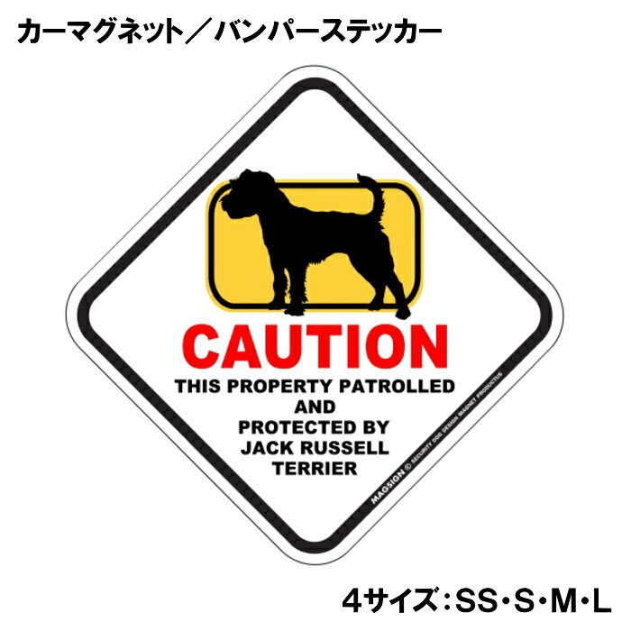 ジャックラッセルテリア カーマグネット＆バンパーステッカー 英語 犬注意 私有地 ...