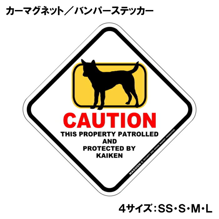 CAUTION THIS PROPERTY PATROLLED AND PROTECTED BY KAIKEN『注意、ここは甲斐犬が警備＆監視中』と書かれた英語に、ポップなイラストと配色で注意をお知らせするカーマグネット＆バンパーステッカー。タイトル【CAUTION】は鮮やかな赤色でよく目立ち、注目度と視認性を高める効果があります。黄色いフレームをはみ出た犬のシルエットが目を引くことで、英語をよく知らない小さなお子様やご年配の方でも「犬に気を付けること」が認識されやすいデザインとなっています。 【表面素材】透明なポリエステル(PET)フィルムで覆われ、表面に美しい艶と光沢があります。また、ラミネートコーティングで水分の浸食や紫外線からの色褪せと劣化を防ぎ、摩擦キズに強く、耐水性と耐光性を兼ね揃えています。 【耐久性能】防水性能：5000時間、耐光性能：20000時間。水に強い塗料に丈夫で破れにくいポリエステル(PET)フィルムを使用し、自動車や玄関周辺など屋外で長期間、鮮やかな状態を保ちます。 【強磁力マグネット】裏面全面が強力磁石となり端や角までピッタリくっ付いて、強風下でもはずれにくい、飛び落ちにくいようになっています。マグサイン独自の日本国内製造品で、一般的な同じ厚みの製品と比べて1.5倍から2倍も強い吸着力があり、しっかりと貼り付けられます。 マグネティックサインボードにも！ 丈夫な表面フィルムと割れにくいマグネットベースのため、クギやネジで壁に貼り付けたり、穴をあけてフェンスに結び付けるなどと、一般的なサインプレートのようにお使い頂けます。 【強粘着ステッカー】強い粘着力のステッカーで端や角までしっかりと貼り付けられる。マグサイン独自の日本国内製造品で、ポリエステル(PET)フィルムを使用しているため破れに強く、廉価な海外製品やペーパーベース品と違い、貼ってはがす際のステッカー跡が残りにくくなっています。 目指したのは愛犬家が求めたタフな一枚 屋外で長期間使用できる耐久力を追い求め、高い防水/耐水性と耐光/耐候性を備えました。 英文でスマートにドッグライフを演出する アメリカンなスタイルとセンスを兼ね備え、ご愛犬のアピールや注意喚起にご使用ください。 鮮やかな配色とデザインで視認性を向上 英語をよく知らない小さなお子様やご年配の方に、遠くからでも犬の存在がわかりやすい。 ＜製品のお取扱いについて＞ ステッカーの使い方 ○ガラス・プラスチック・金属製品など、表面がツルツルしている平らな面に適しています。 ×木材・コンクリート・壁紙など、表面がザラザラしている面や球面、汚れている場所へは不向きです。また、貼り直しは不可で、ステッカーにシワや折り目ができます！ ・ステッカーを使用する前に、貼る面のほこり、水分、油などの汚れをよく拭き取ってください。 ・曲面に貼るときはすぐに手をはなさず、はがれないようしっかりと力を加えながら、しばらく押さえ付けてください。 マグネットの使い方 ○自動車のボディや扉、郵便ポストなど磁石が吸着する鉄・スチール素材で、表面がツルツルで平らな面に最適です。 ×磁石がくっつかない自動車ボディなどの金属素材には使用できません！ ・強い日差しで高温状態が続くとマグネットが焼けてしまい、変形や変色、粘着面の剥がれを引き起こす原因となります。 ・雨や雪など濡れたまま永く放置すると隙間から水分が染み込み、白濁や退色といった商品劣化の恐れがあります。 ・同じところに長期間貼ったまま使用すると癒着する恐れがあります、必ず定期的に取り外してお手入れして下さい。 ・曲面や凸凹面でのご使用時は、端や角が浮くと充分な磁力の吸着が得られず、風の影響で飛んでしまう場合があります。 [MAGSIGN] 犬種シリーズのマグネット＆ステッカーはどれも、乗り物や屋外での使用を想定しており、防水性/耐水性と耐光性など愛犬家が求めるタフな品質を備えています。独自の日本国内製造品で品質にもこだわりましたので、安心して様々な場所にお使い下さい。自動車のドアとバンパーや窓ガラス、バイク・オートバイの車体やリアボックス、旅行用のスーツケースやトランク、玄関ドアに郵便ポスト、ガーデンフェンスとゲートといった耐久性が必要な環境下での使用には最適です。 こちらのコーナーは、ドッグサプライドット各店舗で商品をお買い上げ頂きましたお客様のご好意によって、該当商品の愛犬画像を掲載しております。 ドッグサプライドットは、お客様のご家族であるご愛犬との対面できることが、ウェブショップにリアルな実態と実感をともない、仕事に充実をもらえ、ショップ継続23年目の原動力となっていると思っています。そして掲載写真をご覧いただいた訪問者様が、たくさんの愛犬たちを目にして楽しんでいただき、ホッとする一時となれれば最高のコーナーでございます！それでは、とても素敵な愛犬写真を送って下さった皆さまにお礼を伝えるとともに、この先も末永く、犬を愛し続けられる優しい世界への貢献に頑張ります。「甲斐犬 カーマグネット＆バンパーステッカー」は、あなたの車をもっと特別に、そして安全にするためのアイテムです。このユニークなマグネットは、甲斐犬の愛らしいイラストと鮮やかな配色でデザインされており、一目で目を引くこと間違いなしです。特に犬好きな方や甲斐犬を飼っている方にはたまらない商品です。 このカーマグネットは、あらゆる車に簡単に貼り付けることができるため、あなたの愛車を個性的に演出することができます。マグネットとしての特性を活かし、車の表面を傷めることなく、必要に応じて取り外すことも可能です。また、ステッカー部分には「CAUTION KAIKEN」という英語のメッセージが記載されており、ドライバーや歩行者に対して注意を促す役割も果たします。これにより、あなたの大切な甲斐犬が通りすがりの人や車に気づかれやすくなります。 さらに、この商品は日本製であるため、品質にもこだわっています。水に強い特殊な塗料を使用しており、雨や雪の日でも安心して使用できます。また、ラミネートコーティング加工が施されているため、摩擦やキズにも強く、長期間にわたって美しい状態を保つことが可能です。アウトドアでのレジャーや、日常の通勤・通学でのご使用にも最適です。 デザイン面でも特筆すべき点があります。菱形の形状とポップなイラストは、様々なスタイルの車にマッチし、オシャレ度をアップさせます。特に家族や友人とのドライブ中に「このステッカー、いいね！」と話題になること間違いなしです。犬を飼っている人からの共感を呼び起こし、同じ犬好き同士のコミュニケーションのきっかけにもなります。 送料は無料ですので、オンラインでの購入も安心して行えます。注文後は迅速に発送され、自宅に直接届くため、手軽に手に入れることができます。自分用にはもちろん、犬好きな友人へのギフトとしても最適なアイテムです。 この「甲斐犬 カーマグネット＆バンパーステッカー」は、ただの装飾品ではなく、あなたの愛犬とその存在を周囲に知らせる重要なツールです。安全を考えた配慮と、愛犬に対する深い思いを込めて、このステッカーをお車にお付けください。あなたの甲斐犬とともに、楽しいカーライフをお楽しみいただきたいと思います。是非、この機会にお買い求めください。あなたの愛犬をしっかりと守り、心温まるドライブを演出します。