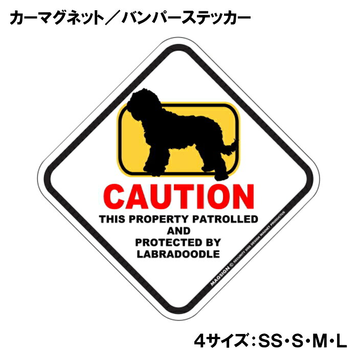 ラブラドゥードル カーマグネット＆バンパーステッカー 英語 犬注意 私有地 警備 ...