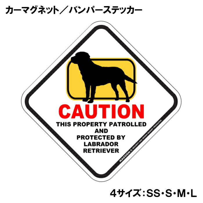 ラブラドールレトリバー カーマグネット＆バンパーステッカー 英語 犬注意 私有地 警備 監視中 CAUTION LABRADOR RETRIEVER ポップな可愛らしいイラスト 自動車用 屋外用 水に強い塗料 ラミネートコーティング加工 摩擦キズに強い 日本製