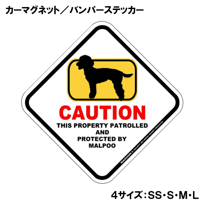 マルプー カーマグネット＆バンパーステッカー 英語 犬注意 私有地 警備 監視中 CA...