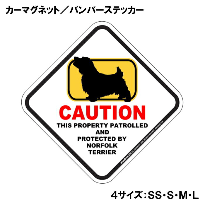 CAUTION THIS PROPERTY PATROLLED AND PROTECTED BY NORFOLK TERRIER『注意、ここはノーフォークテリアが警備＆監視中』と書かれた英語に、ポップなイラストと配色で注意をお知らせするカーマグネット＆バンパーステッカー。タイトル【CAUTION】は鮮やかな赤色でよく目立ち、注目度と視認性を高める効果があります。黄色いフレームをはみ出た犬のシルエットが目を引くことで、英語をよく知らない小さなお子様やご年配の方でも「犬に気を付けること」が認識されやすいデザインとなっています。 【表面素材】透明なポリエステル(PET)フィルムで覆われ、表面に美しい艶と光沢があります。また、ラミネートコーティングで水分の浸食や紫外線からの色褪せと劣化を防ぎ、摩擦キズに強く、耐水性と耐光性を兼ね揃えています。 【耐久性能】防水性能：5000時間、耐光性能：20000時間。水に強い塗料に丈夫で破れにくいポリエステル(PET)フィルムを使用し、自動車や玄関周辺など屋外で長期間、鮮やかな状態を保ちます。 【強磁力マグネット】裏面全面が強力磁石となり端や角までピッタリくっ付いて、強風下でもはずれにくい、飛び落ちにくいようになっています。マグサイン独自の日本国内製造品で、一般的な同じ厚みの製品と比べて1.5倍から2倍も強い吸着力があり、しっかりと貼り付けられます。 マグネティックサインボードにも！ 丈夫な表面フィルムと割れにくいマグネットベースのため、クギやネジで壁に貼り付けたり、穴をあけてフェンスに結び付けるなどと、一般的なサインプレートのようにお使い頂けます。 【強粘着ステッカー】強い粘着力のステッカーで端や角までしっかりと貼り付けられる。マグサイン独自の日本国内製造品で、ポリエステル(PET)フィルムを使用しているため破れに強く、廉価な海外製品やペーパーベース品と違い、貼ってはがす際のステッカー跡が残りにくくなっています。 目指したのは愛犬家が求めたタフな一枚 屋外で長期間使用できる耐久力を追い求め、高い防水/耐水性と耐光/耐候性を備えました。 英文でスマートにドッグライフを演出する アメリカンなスタイルとセンスを兼ね備え、ご愛犬のアピールや注意喚起にご使用ください。 鮮やかな配色とデザインで視認性を向上 英語をよく知らない小さなお子様やご年配の方に、遠くからでも犬の存在がわかりやすい。 ＜製品のお取扱いについて＞ ステッカーの使い方 ○ガラス・プラスチック・金属製品など、表面がツルツルしている平らな面に適しています。 ×木材・コンクリート・壁紙など、表面がザラザラしている面や球面、汚れている場所へは不向きです。また、貼り直しは不可で、ステッカーにシワや折り目ができます！ ・ステッカーを使用する前に、貼る面のほこり、水分、油などの汚れをよく拭き取ってください。 ・曲面に貼るときはすぐに手をはなさず、はがれないようしっかりと力を加えながら、しばらく押さえ付けてください。 マグネットの使い方 ○自動車のボディや扉、郵便ポストなど磁石が吸着する鉄・スチール素材で、表面がツルツルで平らな面に最適です。 ×磁石がくっつかない自動車ボディなどの金属素材には使用できません！ ・強い日差しで高温状態が続くとマグネットが焼けてしまい、変形や変色、粘着面の剥がれを引き起こす原因となります。 ・雨や雪など濡れたまま永く放置すると隙間から水分が染み込み、白濁や退色といった商品劣化の恐れがあります。 ・同じところに長期間貼ったまま使用すると癒着する恐れがあります、必ず定期的に取り外してお手入れして下さい。 ・曲面や凸凹面でのご使用時は、端や角が浮くと充分な磁力の吸着が得られず、風の影響で飛んでしまう場合があります。 [MAGSIGN] 犬種シリーズのマグネット＆ステッカーはどれも、乗り物や屋外での使用を想定しており、防水性/耐水性と耐光性など愛犬家が求めるタフな品質を備えています。独自の日本国内製造品で品質にもこだわりましたので、安心して様々な場所にお使い下さい。自動車のドアとバンパーや窓ガラス、バイク・オートバイの車体やリアボックス、旅行用のスーツケースやトランク、玄関ドアに郵便ポスト、ガーデンフェンスとゲートといった耐久性が必要な環境下での使用には最適です。 こちらのコーナーは、ドッグサプライドット各店舗で商品をお買い上げ頂きましたお客様のご好意によって、該当商品の愛犬画像を掲載しております。 ドッグサプライドットは、お客様のご家族であるご愛犬との対面できることが、ウェブショップにリアルな実態と実感をともない、仕事に充実をもらえ、ショップ継続23年目の原動力となっていると思っています。そして掲載写真をご覧いただいた訪問者様が、たくさんの愛犬たちを目にして楽しんでいただき、ホッとする一時となれれば最高のコーナーでございます！それでは、とても素敵な愛犬写真を送って下さった皆さまにお礼を伝えるとともに、この先も末永く、犬を愛し続けられる優しい世界への貢献に頑張ります。「ノーフォークテリア カーマグネット＆バンパーステッカー」は、あなたの車をもっと特別に、そして安全にするためのアイテムです。このユニークなマグネットは、ノーフォークテリアの愛らしいイラストと鮮やかな配色でデザインされており、一目で目を引くこと間違いなしです。特に犬好きな方やノーフォークテリアを飼っている方にはたまらない商品です。 このカーマグネットは、あらゆる車に簡単に貼り付けることができるため、あなたの愛車を個性的に演出することができます。マグネットとしての特性を活かし、車の表面を傷めることなく、必要に応じて取り外すことも可能です。また、ステッカー部分には「CAUTION NORFOLK TERRIER」という英語のメッセージが記載されており、ドライバーや歩行者に対して注意を促す役割も果たします。これにより、あなたの大切なノーフォークテリアが通りすがりの人や車に気づかれやすくなります。 さらに、この商品は日本製であるため、品質にもこだわっています。水に強い特殊な塗料を使用しており、雨や雪の日でも安心して使用できます。また、ラミネートコーティング加工が施されているため、摩擦やキズにも強く、長期間にわたって美しい状態を保つことが可能です。アウトドアでのレジャーや、日常の通勤・通学でのご使用にも最適です。 デザイン面でも特筆すべき点があります。菱形の形状とポップなイラストは、様々なスタイルの車にマッチし、オシャレ度をアップさせます。特に家族や友人とのドライブ中に「このステッカー、いいね！」と話題になること間違いなしです。犬を飼っている人からの共感を呼び起こし、同じ犬好き同士のコミュニケーションのきっかけにもなります。 送料は無料ですので、オンラインでの購入も安心して行えます。注文後は迅速に発送され、自宅に直接届くため、手軽に手に入れることができます。自分用にはもちろん、犬好きな友人へのギフトとしても最適なアイテムです。 この「ノーフォークテリア カーマグネット＆バンパーステッカー」は、ただの装飾品ではなく、あなたの愛犬とその存在を周囲に知らせる重要なツールです。安全を考えた配慮と、愛犬に対する深い思いを込めて、このステッカーをお車にお付けください。あなたのノーフォークテリアとともに、楽しいカーライフをお楽しみいただきたいと思います。是非、この機会にお買い求めください。あなたの愛犬をしっかりと守り、心温まるドライブを演出します。