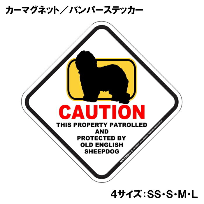 CAUTION THIS PROPERTY PATROLLED AND PROTECTED BY OLD ENGLISH SHEEPDOG『注意、ここはオールドイングリッシュシープドッグが警備＆監視中』と書かれた英語に、ポップなイラストと配色で注意をお知らせするカーマグネット＆バンパーステッカー。タイトル【CAUTION】は鮮やかな赤色でよく目立ち、注目度と視認性を高める効果があります。黄色いフレームをはみ出た犬のシルエットが目を引くことで、英語をよく知らない小さなお子様やご年配の方でも「犬に気を付けること」が認識されやすいデザインとなっています。 【表面素材】透明なポリエステル(PET)フィルムで覆われ、表面に美しい艶と光沢があります。また、ラミネートコーティングで水分の浸食や紫外線からの色褪せと劣化を防ぎ、摩擦キズに強く、耐水性と耐光性を兼ね揃えています。 【耐久性能】防水性能：5000時間、耐光性能：20000時間。水に強い塗料に丈夫で破れにくいポリエステル(PET)フィルムを使用し、自動車や玄関周辺など屋外で長期間、鮮やかな状態を保ちます。 【強磁力マグネット】裏面全面が強力磁石となり端や角までピッタリくっ付いて、強風下でもはずれにくい、飛び落ちにくいようになっています。マグサイン独自の日本国内製造品で、一般的な同じ厚みの製品と比べて1.5倍から2倍も強い吸着力があり、しっかりと貼り付けられます。 マグネティックサインボードにも！ 丈夫な表面フィルムと割れにくいマグネットベースのため、クギやネジで壁に貼り付けたり、穴をあけてフェンスに結び付けるなどと、一般的なサインプレートのようにお使い頂けます。 【強粘着ステッカー】強い粘着力のステッカーで端や角までしっかりと貼り付けられる。マグサイン独自の日本国内製造品で、ポリエステル(PET)フィルムを使用しているため破れに強く、廉価な海外製品やペーパーベース品と違い、貼ってはがす際のステッカー跡が残りにくくなっています。 目指したのは愛犬家が求めたタフな一枚 屋外で長期間使用できる耐久力を追い求め、高い防水/耐水性と耐光/耐候性を備えました。 英文でスマートにドッグライフを演出する アメリカンなスタイルとセンスを兼ね備え、ご愛犬のアピールや注意喚起にご使用ください。 鮮やかな配色とデザインで視認性を向上 英語をよく知らない小さなお子様やご年配の方に、遠くからでも犬の存在がわかりやすい。 ＜製品のお取扱いについて＞ ステッカーの使い方 ○ガラス・プラスチック・金属製品など、表面がツルツルしている平らな面に適しています。 ×木材・コンクリート・壁紙など、表面がザラザラしている面や球面、汚れている場所へは不向きです。また、貼り直しは不可で、ステッカーにシワや折り目ができます！ ・ステッカーを使用する前に、貼る面のほこり、水分、油などの汚れをよく拭き取ってください。 ・曲面に貼るときはすぐに手をはなさず、はがれないようしっかりと力を加えながら、しばらく押さえ付けてください。 マグネットの使い方 ○自動車のボディや扉、郵便ポストなど磁石が吸着する鉄・スチール素材で、表面がツルツルで平らな面に最適です。 ×磁石がくっつかない自動車ボディなどの金属素材には使用できません！ ・強い日差しで高温状態が続くとマグネットが焼けてしまい、変形や変色、粘着面の剥がれを引き起こす原因となります。 ・雨や雪など濡れたまま永く放置すると隙間から水分が染み込み、白濁や退色といった商品劣化の恐れがあります。 ・同じところに長期間貼ったまま使用すると癒着する恐れがあります、必ず定期的に取り外してお手入れして下さい。 ・曲面や凸凹面でのご使用時は、端や角が浮くと充分な磁力の吸着が得られず、風の影響で飛んでしまう場合があります。 [MAGSIGN] 犬種シリーズのマグネット＆ステッカーはどれも、乗り物や屋外での使用を想定しており、防水性/耐水性と耐光性など愛犬家が求めるタフな品質を備えています。独自の日本国内製造品で品質にもこだわりましたので、安心して様々な場所にお使い下さい。自動車のドアとバンパーや窓ガラス、バイク・オートバイの車体やリアボックス、旅行用のスーツケースやトランク、玄関ドアに郵便ポスト、ガーデンフェンスとゲートといった耐久性が必要な環境下での使用には最適です。 こちらのコーナーは、ドッグサプライドット各店舗で商品をお買い上げ頂きましたお客様のご好意によって、該当商品の愛犬画像を掲載しております。 ドッグサプライドットは、お客様のご家族であるご愛犬との対面できることが、ウェブショップにリアルな実態と実感をともない、仕事に充実をもらえ、ショップ継続23年目の原動力となっていると思っています。そして掲載写真をご覧いただいた訪問者様が、たくさんの愛犬たちを目にして楽しんでいただき、ホッとする一時となれれば最高のコーナーでございます！それでは、とても素敵な愛犬写真を送って下さった皆さまにお礼を伝えるとともに、この先も末永く、犬を愛し続けられる優しい世界への貢献に頑張ります。「オールドイングリッシュシープドッグ カーマグネット＆バンパーステッカー」は、あなたの車をもっと特別に、そして安全にするためのアイテムです。このユニークなマグネットは、オールドイングリッシュシープドッグの愛らしいイラストと鮮やかな配色でデザインされており、一目で目を引くこと間違いなしです。特に犬好きな方やオールドイングリッシュシープドッグを飼っている方にはたまらない商品です。 このカーマグネットは、あらゆる車に簡単に貼り付けることができるため、あなたの愛車を個性的に演出することができます。マグネットとしての特性を活かし、車の表面を傷めることなく、必要に応じて取り外すことも可能です。また、ステッカー部分には「CAUTION OLD ENGLISH SHEEPDOG」という英語のメッセージが記載されており、ドライバーや歩行者に対して注意を促す役割も果たします。これにより、あなたの大切なオールドイングリッシュシープドッグが通りすがりの人や車に気づかれやすくなります。 さらに、この商品は日本製であるため、品質にもこだわっています。水に強い特殊な塗料を使用しており、雨や雪の日でも安心して使用できます。また、ラミネートコーティング加工が施されているため、摩擦やキズにも強く、長期間にわたって美しい状態を保つことが可能です。アウトドアでのレジャーや、日常の通勤・通学でのご使用にも最適です。 デザイン面でも特筆すべき点があります。菱形の形状とポップなイラストは、様々なスタイルの車にマッチし、オシャレ度をアップさせます。特に家族や友人とのドライブ中に「このステッカー、いいね！」と話題になること間違いなしです。犬を飼っている人からの共感を呼び起こし、同じ犬好き同士のコミュニケーションのきっかけにもなります。 送料は無料ですので、オンラインでの購入も安心して行えます。注文後は迅速に発送され、自宅に直接届くため、手軽に手に入れることができます。自分用にはもちろん、犬好きな友人へのギフトとしても最適なアイテムです。 この「オールドイングリッシュシープドッグ カーマグネット＆バンパーステッカー」は、ただの装飾品ではなく、あなたの愛犬とその存在を周囲に知らせる重要なツールです。安全を考えた配慮と、愛犬に対する深い思いを込めて、このステッカーをお車にお付けください。あなたのオールドイングリッシュシープドッグとともに、楽しいカーライフをお楽しみいただきたいと思います。是非、この機会にお買い求めください。あなたの愛犬をしっかりと守り、心温まるドライブを演出します。