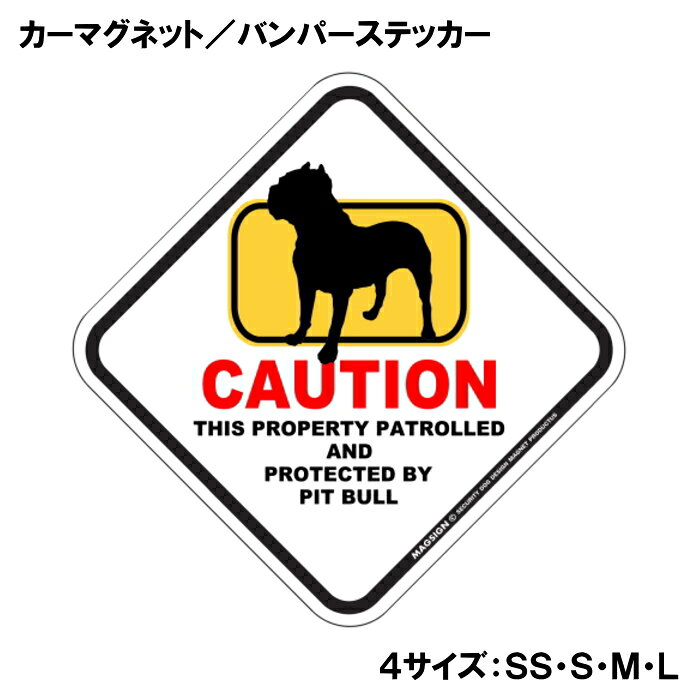 ピットブル カーマグネット＆バンパーステッカー 英語 犬注意 私有地 警備 監視中 ...