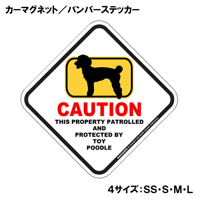 トイプードル カーマグネット＆バンパーステッカー 英語 犬注意 私有地 警備 監視...