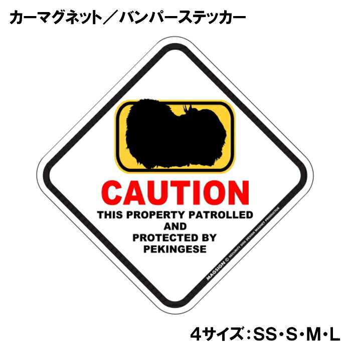 CAUTION THIS PROPERTY PATROLLED AND PROTECTED BY PEKINGESE『注意、ここはペキニーズが警備＆監視中』と書かれた英語に、ポップなイラストと配色で注意をお知らせするカーマグネット＆バンパーステッカー。タイトル【CAUTION】は鮮やかな赤色でよく目立ち、注目度と視認性を高める効果があります。黄色いフレームをはみ出た犬のシルエットが目を引くことで、英語をよく知らない小さなお子様やご年配の方でも「犬に気を付けること」が認識されやすいデザインとなっています。 【表面素材】透明なポリエステル(PET)フィルムで覆われ、表面に美しい艶と光沢があります。また、ラミネートコーティングで水分の浸食や紫外線からの色褪せと劣化を防ぎ、摩擦キズに強く、耐水性と耐光性を兼ね揃えています。 【耐久性能】防水性能：5000時間、耐光性能：20000時間。水に強い塗料に丈夫で破れにくいポリエステル(PET)フィルムを使用し、自動車や玄関周辺など屋外で長期間、鮮やかな状態を保ちます。 【強磁力マグネット】裏面全面が強力磁石となり端や角までピッタリくっ付いて、強風下でもはずれにくい、飛び落ちにくいようになっています。マグサイン独自の日本国内製造品で、一般的な同じ厚みの製品と比べて1.5倍から2倍も強い吸着力があり、しっかりと貼り付けられます。 マグネティックサインボードにも！ 丈夫な表面フィルムと割れにくいマグネットベースのため、クギやネジで壁に貼り付けたり、穴をあけてフェンスに結び付けるなどと、一般的なサインプレートのようにお使い頂けます。 【強粘着ステッカー】強い粘着力のステッカーで端や角までしっかりと貼り付けられる。マグサイン独自の日本国内製造品で、ポリエステル(PET)フィルムを使用しているため破れに強く、廉価な海外製品やペーパーベース品と違い、貼ってはがす際のステッカー跡が残りにくくなっています。 目指したのは愛犬家が求めたタフな一枚 屋外で長期間使用できる耐久力を追い求め、高い防水/耐水性と耐光/耐候性を備えました。 英文でスマートにドッグライフを演出する アメリカンなスタイルとセンスを兼ね備え、ご愛犬のアピールや注意喚起にご使用ください。 鮮やかな配色とデザインで視認性を向上 英語をよく知らない小さなお子様やご年配の方に、遠くからでも犬の存在がわかりやすい。 ＜製品のお取扱いについて＞ ステッカーの使い方 ○ガラス・プラスチック・金属製品など、表面がツルツルしている平らな面に適しています。 ×木材・コンクリート・壁紙など、表面がザラザラしている面や球面、汚れている場所へは不向きです。また、貼り直しは不可で、ステッカーにシワや折り目ができます！ ・ステッカーを使用する前に、貼る面のほこり、水分、油などの汚れをよく拭き取ってください。 ・曲面に貼るときはすぐに手をはなさず、はがれないようしっかりと力を加えながら、しばらく押さえ付けてください。 マグネットの使い方 ○自動車のボディや扉、郵便ポストなど磁石が吸着する鉄・スチール素材で、表面がツルツルで平らな面に最適です。 ×磁石がくっつかない自動車ボディなどの金属素材には使用できません！ ・強い日差しで高温状態が続くとマグネットが焼けてしまい、変形や変色、粘着面の剥がれを引き起こす原因となります。 ・雨や雪など濡れたまま永く放置すると隙間から水分が染み込み、白濁や退色といった商品劣化の恐れがあります。 ・同じところに長期間貼ったまま使用すると癒着する恐れがあります、必ず定期的に取り外してお手入れして下さい。 ・曲面や凸凹面でのご使用時は、端や角が浮くと充分な磁力の吸着が得られず、風の影響で飛んでしまう場合があります。 [MAGSIGN] 犬種シリーズのマグネット＆ステッカーはどれも、乗り物や屋外での使用を想定しており、防水性/耐水性と耐光性など愛犬家が求めるタフな品質を備えています。独自の日本国内製造品で品質にもこだわりましたので、安心して様々な場所にお使い下さい。自動車のドアとバンパーや窓ガラス、バイク・オートバイの車体やリアボックス、旅行用のスーツケースやトランク、玄関ドアに郵便ポスト、ガーデンフェンスとゲートといった耐久性が必要な環境下での使用には最適です。 こちらのコーナーは、ドッグサプライドット各店舗で商品をお買い上げ頂きましたお客様のご好意によって、該当商品の愛犬画像を掲載しております。 ドッグサプライドットは、お客様のご家族であるご愛犬との対面できることが、ウェブショップにリアルな実態と実感をともない、仕事に充実をもらえ、ショップ継続23年目の原動力となっていると思っています。そして掲載写真をご覧いただいた訪問者様が、たくさんの愛犬たちを目にして楽しんでいただき、ホッとする一時となれれば最高のコーナーでございます！それでは、とても素敵な愛犬写真を送って下さった皆さまにお礼を伝えるとともに、この先も末永く、犬を愛し続けられる優しい世界への貢献に頑張ります。「ペキニーズ カーマグネット＆バンパーステッカー」は、あなたの車をもっと特別に、そして安全にするためのアイテムです。このユニークなマグネットは、ペキニーズの愛らしいイラストと鮮やかな配色でデザインされており、一目で目を引くこと間違いなしです。特に犬好きな方やペキニーズを飼っている方にはたまらない商品です。 このカーマグネットは、あらゆる車に簡単に貼り付けることができるため、あなたの愛車を個性的に演出することができます。マグネットとしての特性を活かし、車の表面を傷めることなく、必要に応じて取り外すことも可能です。また、ステッカー部分には「CAUTION PEKINGESE」という英語のメッセージが記載されており、ドライバーや歩行者に対して注意を促す役割も果たします。これにより、あなたの大切なペキニーズが通りすがりの人や車に気づかれやすくなります。 さらに、この商品は日本製であるため、品質にもこだわっています。水に強い特殊な塗料を使用しており、雨や雪の日でも安心して使用できます。また、ラミネートコーティング加工が施されているため、摩擦やキズにも強く、長期間にわたって美しい状態を保つことが可能です。アウトドアでのレジャーや、日常の通勤・通学でのご使用にも最適です。 デザイン面でも特筆すべき点があります。菱形の形状とポップなイラストは、様々なスタイルの車にマッチし、オシャレ度をアップさせます。特に家族や友人とのドライブ中に「このステッカー、いいね！」と話題になること間違いなしです。犬を飼っている人からの共感を呼び起こし、同じ犬好き同士のコミュニケーションのきっかけにもなります。 送料は無料ですので、オンラインでの購入も安心して行えます。注文後は迅速に発送され、自宅に直接届くため、手軽に手に入れることができます。自分用にはもちろん、犬好きな友人へのギフトとしても最適なアイテムです。 この「ペキニーズ カーマグネット＆バンパーステッカー」は、ただの装飾品ではなく、あなたの愛犬とその存在を周囲に知らせる重要なツールです。安全を考えた配慮と、愛犬に対する深い思いを込めて、このステッカーをお車にお付けください。あなたのペキニーズとともに、楽しいカーライフをお楽しみいただきたいと思います。是非、この機会にお買い求めください。あなたの愛犬をしっかりと守り、心温まるドライブを演出します。