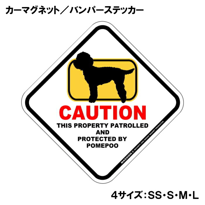 ポメプー カーマグネット＆バンパーステッカー 英語 犬注意 私有地 警備 監視中 CA...