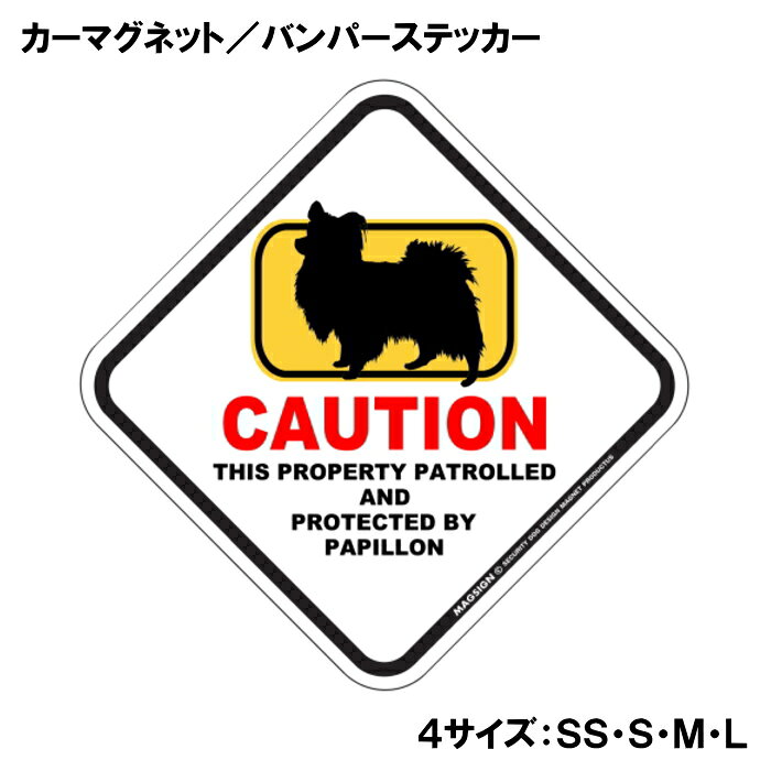 CAUTION THIS PROPERTY PATROLLED AND PROTECTED BY PAPILLON『注意、ここはパピヨンが警備＆監視中』と書かれた英語に、ポップなイラストと配色で注意をお知らせするカーマグネット＆バンパーステッカー。タイトル【CAUTION】は鮮やかな赤色でよく目立ち、注目度と視認性を高める効果があります。黄色いフレームをはみ出た犬のシルエットが目を引くことで、英語をよく知らない小さなお子様やご年配の方でも「犬に気を付けること」が認識されやすいデザインとなっています。 【表面素材】透明なポリエステル(PET)フィルムで覆われ、表面に美しい艶と光沢があります。また、ラミネートコーティングで水分の浸食や紫外線からの色褪せと劣化を防ぎ、摩擦キズに強く、耐水性と耐光性を兼ね揃えています。 【耐久性能】防水性能：5000時間、耐光性能：20000時間。水に強い塗料に丈夫で破れにくいポリエステル(PET)フィルムを使用し、自動車や玄関周辺など屋外で長期間、鮮やかな状態を保ちます。 【強磁力マグネット】裏面全面が強力磁石となり端や角までピッタリくっ付いて、強風下でもはずれにくい、飛び落ちにくいようになっています。マグサイン独自の日本国内製造品で、一般的な同じ厚みの製品と比べて1.5倍から2倍も強い吸着力があり、しっかりと貼り付けられます。 マグネティックサインボードにも！ 丈夫な表面フィルムと割れにくいマグネットベースのため、クギやネジで壁に貼り付けたり、穴をあけてフェンスに結び付けるなどと、一般的なサインプレートのようにお使い頂けます。 【強粘着ステッカー】強い粘着力のステッカーで端や角までしっかりと貼り付けられる。マグサイン独自の日本国内製造品で、ポリエステル(PET)フィルムを使用しているため破れに強く、廉価な海外製品やペーパーベース品と違い、貼ってはがす際のステッカー跡が残りにくくなっています。 目指したのは愛犬家が求めたタフな一枚 屋外で長期間使用できる耐久力を追い求め、高い防水/耐水性と耐光/耐候性を備えました。 英文でスマートにドッグライフを演出する アメリカンなスタイルとセンスを兼ね備え、ご愛犬のアピールや注意喚起にご使用ください。 鮮やかな配色とデザインで視認性を向上 英語をよく知らない小さなお子様やご年配の方に、遠くからでも犬の存在がわかりやすい。 ＜製品のお取扱いについて＞ ステッカーの使い方 ○ガラス・プラスチック・金属製品など、表面がツルツルしている平らな面に適しています。 ×木材・コンクリート・壁紙など、表面がザラザラしている面や球面、汚れている場所へは不向きです。また、貼り直しは不可で、ステッカーにシワや折り目ができます！ ・ステッカーを使用する前に、貼る面のほこり、水分、油などの汚れをよく拭き取ってください。 ・曲面に貼るときはすぐに手をはなさず、はがれないようしっかりと力を加えながら、しばらく押さえ付けてください。 マグネットの使い方 ○自動車のボディや扉、郵便ポストなど磁石が吸着する鉄・スチール素材で、表面がツルツルで平らな面に最適です。 ×磁石がくっつかない自動車ボディなどの金属素材には使用できません！ ・強い日差しで高温状態が続くとマグネットが焼けてしまい、変形や変色、粘着面の剥がれを引き起こす原因となります。 ・雨や雪など濡れたまま永く放置すると隙間から水分が染み込み、白濁や退色といった商品劣化の恐れがあります。 ・同じところに長期間貼ったまま使用すると癒着する恐れがあります、必ず定期的に取り外してお手入れして下さい。 ・曲面や凸凹面でのご使用時は、端や角が浮くと充分な磁力の吸着が得られず、風の影響で飛んでしまう場合があります。 [MAGSIGN] 犬種シリーズのマグネット＆ステッカーはどれも、乗り物や屋外での使用を想定しており、防水性/耐水性と耐光性など愛犬家が求めるタフな品質を備えています。独自の日本国内製造品で品質にもこだわりましたので、安心して様々な場所にお使い下さい。自動車のドアとバンパーや窓ガラス、バイク・オートバイの車体やリアボックス、旅行用のスーツケースやトランク、玄関ドアに郵便ポスト、ガーデンフェンスとゲートといった耐久性が必要な環境下での使用には最適です。 こちらのコーナーは、ドッグサプライドット各店舗で商品をお買い上げ頂きましたお客様のご好意によって、該当商品の愛犬画像を掲載しております。 ドッグサプライドットは、お客様のご家族であるご愛犬との対面できることが、ウェブショップにリアルな実態と実感をともない、仕事に充実をもらえ、ショップ継続23年目の原動力となっていると思っています。そして掲載写真をご覧いただいた訪問者様が、たくさんの愛犬たちを目にして楽しんでいただき、ホッとする一時となれれば最高のコーナーでございます！それでは、とても素敵な愛犬写真を送って下さった皆さまにお礼を伝えるとともに、この先も末永く、犬を愛し続けられる優しい世界への貢献に頑張ります。「パピヨン カーマグネット＆バンパーステッカー」は、あなたの車をもっと特別に、そして安全にするためのアイテムです。このユニークなマグネットは、パピヨンの愛らしいイラストと鮮やかな配色でデザインされており、一目で目を引くこと間違いなしです。特に犬好きな方やパピヨンを飼っている方にはたまらない商品です。 このカーマグネットは、あらゆる車に簡単に貼り付けることができるため、あなたの愛車を個性的に演出することができます。マグネットとしての特性を活かし、車の表面を傷めることなく、必要に応じて取り外すことも可能です。また、ステッカー部分には「CAUTION PAPILLON」という英語のメッセージが記載されており、ドライバーや歩行者に対して注意を促す役割も果たします。これにより、あなたの大切なパピヨンが通りすがりの人や車に気づかれやすくなります。 さらに、この商品は日本製であるため、品質にもこだわっています。水に強い特殊な塗料を使用しており、雨や雪の日でも安心して使用できます。また、ラミネートコーティング加工が施されているため、摩擦やキズにも強く、長期間にわたって美しい状態を保つことが可能です。アウトドアでのレジャーや、日常の通勤・通学でのご使用にも最適です。 デザイン面でも特筆すべき点があります。菱形の形状とポップなイラストは、様々なスタイルの車にマッチし、オシャレ度をアップさせます。特に家族や友人とのドライブ中に「このステッカー、いいね！」と話題になること間違いなしです。犬を飼っている人からの共感を呼び起こし、同じ犬好き同士のコミュニケーションのきっかけにもなります。 送料は無料ですので、オンラインでの購入も安心して行えます。注文後は迅速に発送され、自宅に直接届くため、手軽に手に入れることができます。自分用にはもちろん、犬好きな友人へのギフトとしても最適なアイテムです。 この「パピヨン カーマグネット＆バンパーステッカー」は、ただの装飾品ではなく、あなたの愛犬とその存在を周囲に知らせる重要なツールです。安全を考えた配慮と、愛犬に対する深い思いを込めて、このステッカーをお車にお付けください。あなたのパピヨンとともに、楽しいカーライフをお楽しみいただきたいと思います。是非、この機会にお買い求めください。あなたの愛犬をしっかりと守り、心温まるドライブを演出します。