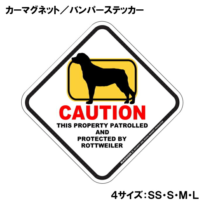 ロットワイラー カーマグネット＆バンパーステッカー 英語 犬注意 私有地 警備 監...