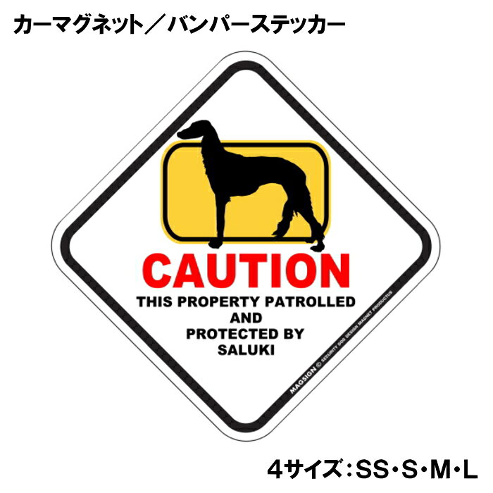 サルーキ カーマグネット＆バンパーステッカー 英語 犬注意 私有地 警備 監視中 CA...