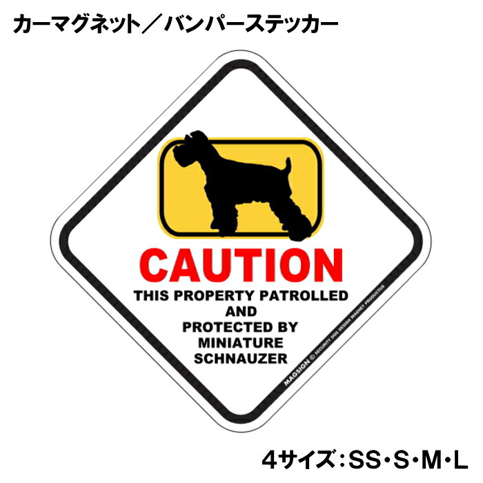 ミニチュアシュナウザー カーマグネット＆バンパーステッカー 英語 犬注意 私有地 ...