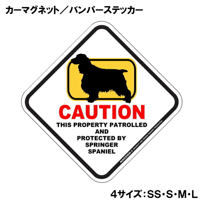 スプリンガースパニエル カーマグネット＆バンパーステッカー 英語 犬注意 私有地 警備 監視中 CAUTION SPRINGER SPANIEL ポップな可愛らしいイラスト 自動車用 屋外用 水に強い塗料 ラミネートコーティング加工 摩擦キズに強い 日本製