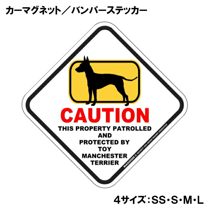 CAUTION THIS PROPERTY PATROLLED AND PROTECTED BY TOY MANCHESTER TERRIER『注意、ここはトイマンチェスターテリアが警備＆監視中』と書かれた英語に、ポップなイラストと配色で注意をお知らせするカーマグネット＆バンパーステッカー。タイトル【CAUTION】は鮮やかな赤色でよく目立ち、注目度と視認性を高める効果があります。黄色いフレームをはみ出た犬のシルエットが目を引くことで、英語をよく知らない小さなお子様やご年配の方でも「犬に気を付けること」が認識されやすいデザインとなっています。 【表面素材】透明なポリエステル(PET)フィルムで覆われ、表面に美しい艶と光沢があります。また、ラミネートコーティングで水分の浸食や紫外線からの色褪せと劣化を防ぎ、摩擦キズに強く、耐水性と耐光性を兼ね揃えています。 【耐久性能】防水性能：5000時間、耐光性能：20000時間。水に強い塗料に丈夫で破れにくいポリエステル(PET)フィルムを使用し、自動車や玄関周辺など屋外で長期間、鮮やかな状態を保ちます。 【強磁力マグネット】裏面全面が強力磁石となり端や角までピッタリくっ付いて、強風下でもはずれにくい、飛び落ちにくいようになっています。マグサイン独自の日本国内製造品で、一般的な同じ厚みの製品と比べて1.5倍から2倍も強い吸着力があり、しっかりと貼り付けられます。 マグネティックサインボードにも！ 丈夫な表面フィルムと割れにくいマグネットベースのため、クギやネジで壁に貼り付けたり、穴をあけてフェンスに結び付けるなどと、一般的なサインプレートのようにお使い頂けます。 【強粘着ステッカー】強い粘着力のステッカーで端や角までしっかりと貼り付けられる。マグサイン独自の日本国内製造品で、ポリエステル(PET)フィルムを使用しているため破れに強く、廉価な海外製品やペーパーベース品と違い、貼ってはがす際のステッカー跡が残りにくくなっています。 目指したのは愛犬家が求めたタフな一枚 屋外で長期間使用できる耐久力を追い求め、高い防水/耐水性と耐光/耐候性を備えました。 英文でスマートにドッグライフを演出する アメリカンなスタイルとセンスを兼ね備え、ご愛犬のアピールや注意喚起にご使用ください。 鮮やかな配色とデザインで視認性を向上 英語をよく知らない小さなお子様やご年配の方に、遠くからでも犬の存在がわかりやすい。 ＜製品のお取扱いについて＞ ステッカーの使い方 ○ガラス・プラスチック・金属製品など、表面がツルツルしている平らな面に適しています。 ×木材・コンクリート・壁紙など、表面がザラザラしている面や球面、汚れている場所へは不向きです。また、貼り直しは不可で、ステッカーにシワや折り目ができます！ ・ステッカーを使用する前に、貼る面のほこり、水分、油などの汚れをよく拭き取ってください。 ・曲面に貼るときはすぐに手をはなさず、はがれないようしっかりと力を加えながら、しばらく押さえ付けてください。 マグネットの使い方 ○自動車のボディや扉、郵便ポストなど磁石が吸着する鉄・スチール素材で、表面がツルツルで平らな面に最適です。 ×磁石がくっつかない自動車ボディなどの金属素材には使用できません！ ・強い日差しで高温状態が続くとマグネットが焼けてしまい、変形や変色、粘着面の剥がれを引き起こす原因となります。 ・雨や雪など濡れたまま永く放置すると隙間から水分が染み込み、白濁や退色といった商品劣化の恐れがあります。 ・同じところに長期間貼ったまま使用すると癒着する恐れがあります、必ず定期的に取り外してお手入れして下さい。 ・曲面や凸凹面でのご使用時は、端や角が浮くと充分な磁力の吸着が得られず、風の影響で飛んでしまう場合があります。 [MAGSIGN] 犬種シリーズのマグネット＆ステッカーはどれも、乗り物や屋外での使用を想定しており、防水性/耐水性と耐光性など愛犬家が求めるタフな品質を備えています。独自の日本国内製造品で品質にもこだわりましたので、安心して様々な場所にお使い下さい。自動車のドアとバンパーや窓ガラス、バイク・オートバイの車体やリアボックス、旅行用のスーツケースやトランク、玄関ドアに郵便ポスト、ガーデンフェンスとゲートといった耐久性が必要な環境下での使用には最適です。 こちらのコーナーは、ドッグサプライドット各店舗で商品をお買い上げ頂きましたお客様のご好意によって、該当商品の愛犬画像を掲載しております。 ドッグサプライドットは、お客様のご家族であるご愛犬との対面できることが、ウェブショップにリアルな実態と実感をともない、仕事に充実をもらえ、ショップ継続23年目の原動力となっていると思っています。そして掲載写真をご覧いただいた訪問者様が、たくさんの愛犬たちを目にして楽しんでいただき、ホッとする一時となれれば最高のコーナーでございます！それでは、とても素敵な愛犬写真を送って下さった皆さまにお礼を伝えるとともに、この先も末永く、犬を愛し続けられる優しい世界への貢献に頑張ります。「トイマンチェスターテリア カーマグネット＆バンパーステッカー」は、あなたの車をもっと特別に、そして安全にするためのアイテムです。このユニークなマグネットは、トイマンチェスターテリアの愛らしいイラストと鮮やかな配色でデザインされており、一目で目を引くこと間違いなしです。特に犬好きな方やトイマンチェスターテリアを飼っている方にはたまらない商品です。 このカーマグネットは、あらゆる車に簡単に貼り付けることができるため、あなたの愛車を個性的に演出することができます。マグネットとしての特性を活かし、車の表面を傷めることなく、必要に応じて取り外すことも可能です。また、ステッカー部分には「CAUTION TOY MANCHESTER TERRIER」という英語のメッセージが記載されており、ドライバーや歩行者に対して注意を促す役割も果たします。これにより、あなたの大切なトイマンチェスターテリアが通りすがりの人や車に気づかれやすくなります。 さらに、この商品は日本製であるため、品質にもこだわっています。水に強い特殊な塗料を使用しており、雨や雪の日でも安心して使用できます。また、ラミネートコーティング加工が施されているため、摩擦やキズにも強く、長期間にわたって美しい状態を保つことが可能です。アウトドアでのレジャーや、日常の通勤・通学でのご使用にも最適です。 デザイン面でも特筆すべき点があります。菱形の形状とポップなイラストは、様々なスタイルの車にマッチし、オシャレ度をアップさせます。特に家族や友人とのドライブ中に「このステッカー、いいね！」と話題になること間違いなしです。犬を飼っている人からの共感を呼び起こし、同じ犬好き同士のコミュニケーションのきっかけにもなります。 送料は無料ですので、オンラインでの購入も安心して行えます。注文後は迅速に発送され、自宅に直接届くため、手軽に手に入れることができます。自分用にはもちろん、犬好きな友人へのギフトとしても最適なアイテムです。 この「トイマンチェスターテリア カーマグネット＆バンパーステッカー」は、ただの装飾品ではなく、あなたの愛犬とその存在を周囲に知らせる重要なツールです。安全を考えた配慮と、愛犬に対する深い思いを込めて、このステッカーをお車にお付けください。あなたのトイマンチェスターテリアとともに、楽しいカーライフをお楽しみいただきたいと思います。是非、この機会にお買い求めください。あなたの愛犬をしっかりと守り、心温まるドライブを演出します。
