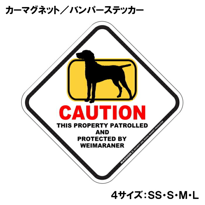 CAUTION THIS PROPERTY PATROLLED AND PROTECTED BY WEIMARANER『注意、ここはワイマラナーが警備＆監視中』と書かれた英語に、ポップなイラストと配色で注意をお知らせするカーマグネット＆バンパーステッカー。タイトル【CAUTION】は鮮やかな赤色でよく目立ち、注目度と視認性を高める効果があります。黄色いフレームをはみ出た犬のシルエットが目を引くことで、英語をよく知らない小さなお子様やご年配の方でも「犬に気を付けること」が認識されやすいデザインとなっています。 【表面素材】透明なポリエステル(PET)フィルムで覆われ、表面に美しい艶と光沢があります。また、ラミネートコーティングで水分の浸食や紫外線からの色褪せと劣化を防ぎ、摩擦キズに強く、耐水性と耐光性を兼ね揃えています。 【耐久性能】防水性能：5000時間、耐光性能：20000時間。水に強い塗料に丈夫で破れにくいポリエステル(PET)フィルムを使用し、自動車や玄関周辺など屋外で長期間、鮮やかな状態を保ちます。 【強磁力マグネット】裏面全面が強力磁石となり端や角までピッタリくっ付いて、強風下でもはずれにくい、飛び落ちにくいようになっています。マグサイン独自の日本国内製造品で、一般的な同じ厚みの製品と比べて1.5倍から2倍も強い吸着力があり、しっかりと貼り付けられます。 マグネティックサインボードにも！ 丈夫な表面フィルムと割れにくいマグネットベースのため、クギやネジで壁に貼り付けたり、穴をあけてフェンスに結び付けるなどと、一般的なサインプレートのようにお使い頂けます。 【強粘着ステッカー】強い粘着力のステッカーで端や角までしっかりと貼り付けられる。マグサイン独自の日本国内製造品で、ポリエステル(PET)フィルムを使用しているため破れに強く、廉価な海外製品やペーパーベース品と違い、貼ってはがす際のステッカー跡が残りにくくなっています。 目指したのは愛犬家が求めたタフな一枚 屋外で長期間使用できる耐久力を追い求め、高い防水/耐水性と耐光/耐候性を備えました。 英文でスマートにドッグライフを演出する アメリカンなスタイルとセンスを兼ね備え、ご愛犬のアピールや注意喚起にご使用ください。 鮮やかな配色とデザインで視認性を向上 英語をよく知らない小さなお子様やご年配の方に、遠くからでも犬の存在がわかりやすい。 ＜製品のお取扱いについて＞ ステッカーの使い方 ○ガラス・プラスチック・金属製品など、表面がツルツルしている平らな面に適しています。 ×木材・コンクリート・壁紙など、表面がザラザラしている面や球面、汚れている場所へは不向きです。また、貼り直しは不可で、ステッカーにシワや折り目ができます！ ・ステッカーを使用する前に、貼る面のほこり、水分、油などの汚れをよく拭き取ってください。 ・曲面に貼るときはすぐに手をはなさず、はがれないようしっかりと力を加えながら、しばらく押さえ付けてください。 マグネットの使い方 ○自動車のボディや扉、郵便ポストなど磁石が吸着する鉄・スチール素材で、表面がツルツルで平らな面に最適です。 ×磁石がくっつかない自動車ボディなどの金属素材には使用できません！ ・強い日差しで高温状態が続くとマグネットが焼けてしまい、変形や変色、粘着面の剥がれを引き起こす原因となります。 ・雨や雪など濡れたまま永く放置すると隙間から水分が染み込み、白濁や退色といった商品劣化の恐れがあります。 ・同じところに長期間貼ったまま使用すると癒着する恐れがあります、必ず定期的に取り外してお手入れして下さい。 ・曲面や凸凹面でのご使用時は、端や角が浮くと充分な磁力の吸着が得られず、風の影響で飛んでしまう場合があります。 [MAGSIGN] 犬種シリーズのマグネット＆ステッカーはどれも、乗り物や屋外での使用を想定しており、防水性/耐水性と耐光性など愛犬家が求めるタフな品質を備えています。独自の日本国内製造品で品質にもこだわりましたので、安心して様々な場所にお使い下さい。自動車のドアとバンパーや窓ガラス、バイク・オートバイの車体やリアボックス、旅行用のスーツケースやトランク、玄関ドアに郵便ポスト、ガーデンフェンスとゲートといった耐久性が必要な環境下での使用には最適です。 こちらのコーナーは、ドッグサプライドット各店舗で商品をお買い上げ頂きましたお客様のご好意によって、該当商品の愛犬画像を掲載しております。 ドッグサプライドットは、お客様のご家族であるご愛犬との対面できることが、ウェブショップにリアルな実態と実感をともない、仕事に充実をもらえ、ショップ継続23年目の原動力となっていると思っています。そして掲載写真をご覧いただいた訪問者様が、たくさんの愛犬たちを目にして楽しんでいただき、ホッとする一時となれれば最高のコーナーでございます！それでは、とても素敵な愛犬写真を送って下さった皆さまにお礼を伝えるとともに、この先も末永く、犬を愛し続けられる優しい世界への貢献に頑張ります。「ワイマラナー カーマグネット＆バンパーステッカー」は、あなたの車をもっと特別に、そして安全にするためのアイテムです。このユニークなマグネットは、ワイマラナーの愛らしいイラストと鮮やかな配色でデザインされており、一目で目を引くこと間違いなしです。特に犬好きな方やワイマラナーを飼っている方にはたまらない商品です。 このカーマグネットは、あらゆる車に簡単に貼り付けることができるため、あなたの愛車を個性的に演出することができます。マグネットとしての特性を活かし、車の表面を傷めることなく、必要に応じて取り外すことも可能です。また、ステッカー部分には「CAUTION WEIMARANER」という英語のメッセージが記載されており、ドライバーや歩行者に対して注意を促す役割も果たします。これにより、あなたの大切なワイマラナーが通りすがりの人や車に気づかれやすくなります。 さらに、この商品は日本製であるため、品質にもこだわっています。水に強い特殊な塗料を使用しており、雨や雪の日でも安心して使用できます。また、ラミネートコーティング加工が施されているため、摩擦やキズにも強く、長期間にわたって美しい状態を保つことが可能です。アウトドアでのレジャーや、日常の通勤・通学でのご使用にも最適です。 デザイン面でも特筆すべき点があります。菱形の形状とポップなイラストは、様々なスタイルの車にマッチし、オシャレ度をアップさせます。特に家族や友人とのドライブ中に「このステッカー、いいね！」と話題になること間違いなしです。犬を飼っている人からの共感を呼び起こし、同じ犬好き同士のコミュニケーションのきっかけにもなります。 送料は無料ですので、オンラインでの購入も安心して行えます。注文後は迅速に発送され、自宅に直接届くため、手軽に手に入れることができます。自分用にはもちろん、犬好きな友人へのギフトとしても最適なアイテムです。 この「ワイマラナー カーマグネット＆バンパーステッカー」は、ただの装飾品ではなく、あなたの愛犬とその存在を周囲に知らせる重要なツールです。安全を考えた配慮と、愛犬に対する深い思いを込めて、このステッカーをお車にお付けください。あなたのワイマラナーとともに、楽しいカーライフをお楽しみいただきたいと思います。是非、この機会にお買い求めください。あなたの愛犬をしっかりと守り、心温まるドライブを演出します。