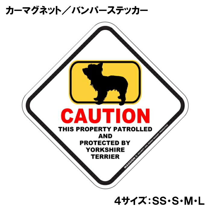 ヨークシャーテリア カーマグネット＆バンパーステッカー 英語 犬注意 私有地 警備...