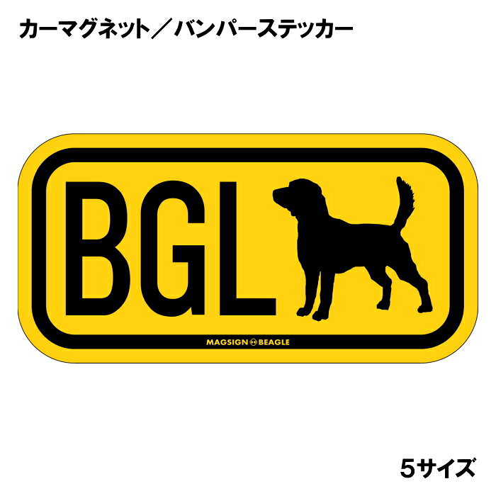 ビーグル イニシャル マグネット ステッカー アルファベット3文字 英語犬種名 BEAG...