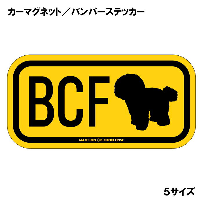 ビションフリーゼ イニシャル マグネット ステッカー アルファベット3文字 英語犬...
