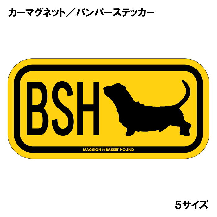 バセットハウンド イニシャル マグネット ステッカー アルファベット3文字 英語犬種名 BASSET ...