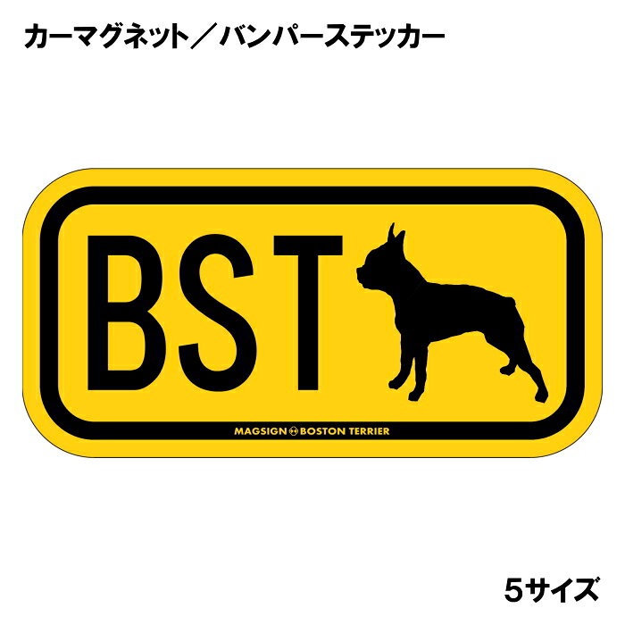 ボストンテリア イニシャル マグネット ステッカー アルファベット3文字 英語犬種...
