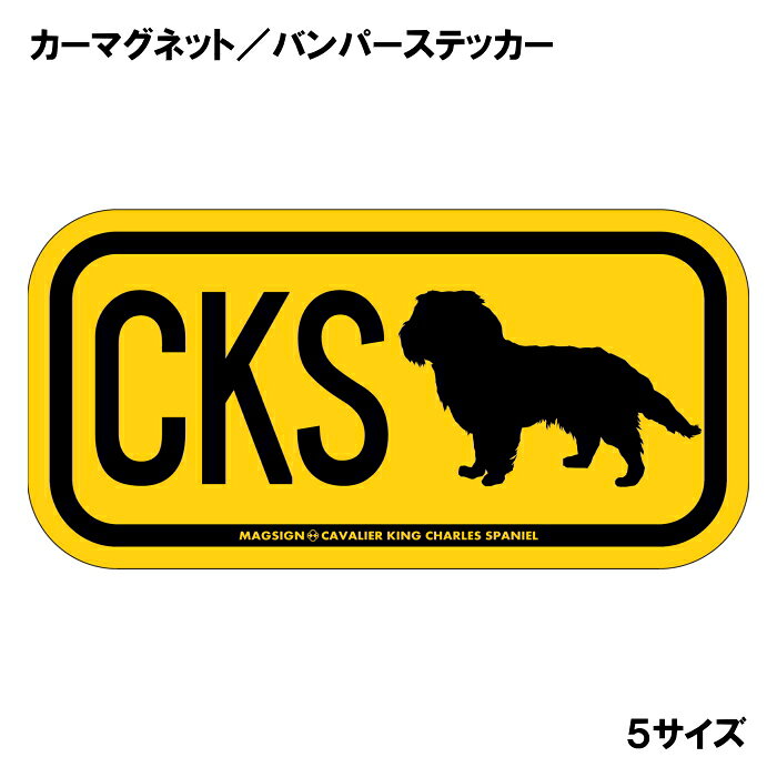 キャバリアキングチャールズスパニエルのシルエットとイニシャル3文字(英語犬種名の頭文字や子音)をつづったカーマグネット＆バンパーステッカー。3つのアルファベットの並び方がまるで、救助犬・捜査犬・探知犬といった組織や団体で活躍する犬用アイディ(ID)。大きな文字やイラストに黄色と黒の配色はとても見栄えが良く、周囲への愛犬認識にわかりやすいデザイン。下部に英語の犬種名CAVALIER KING CHARLES SPANIELも入っています。 【表面素材】透明なポリエステル(PET)フィルムで覆われ、表面に美しい艶と光沢があります。また、ラミネートコーティングで水分の浸食や紫外線からの色褪せと劣化を防ぎ、摩擦キズに強く、耐水性と耐光性を兼ね揃えています。 【耐久性能】防水性能：5000時間、耐光性能：20000時間。水に強い塗料に丈夫で破れにくいポリエステル(PET)フィルムを使用し、自動車や玄関周辺など屋外で長期間、鮮やかな状態を保ちます。 【強磁力マグネット】裏面全面が強力磁石となり端や角までピッタリくっ付いて、強風下でもはずれにくい、飛び落ちにくいようになっています。マグサイン独自の日本国内製造品で、一般的な同じ厚みの製品と比べて1.5倍から2倍も強い吸着力があり、しっかりと貼り付けられます。 マグネティックサインボードにも！ 丈夫な表面フィルムと割れにくいマグネットベースのため、クギやネジで壁に貼り付けたり、穴をあけてフェンスに結び付けるなどと、一般的なサインプレートのようにお使い頂けます。 【強粘着ステッカー】強い粘着力のステッカーで端や角までしっかりと貼り付けられる。マグサイン独自の日本国内製造品で、ポリエステル(PET)フィルムを使用しているため破れに強く、廉価な海外製品やペーパーベース品と違い、貼ってはがす際のステッカー跡が残りにくくなっています。 目指したのは愛犬家が求めたタフな一枚 屋外で長期間使用できる耐久力を追い求め、高い防水/耐水性と耐光/耐候性を備えました。 英文でスマートにドッグライフを演出する アメリカンなスタイルとセンスを兼ね備え、ご愛犬のアピールや注意喚起にご使用ください。 鮮やかな配色とデザインで視認性を向上 英語をよく知らない小さなお子様やご年配の方に、遠くからでも犬の存在がわかりやすい。 ＜製品のお取扱いについて＞ ステッカーの使い方 ○ガラス・プラスチック・金属製品など、表面がツルツルしている平らな面に適しています。 ×木材・コンクリート・壁紙など、表面がザラザラしている面や球面、汚れている場所へは不向きです。また、貼り直しは不可で、ステッカーにシワや折り目ができます！ ・ステッカーを使用する前に、貼る面のほこり、水分、油などの汚れをよく拭き取ってください。 ・曲面に貼るときはすぐに手をはなさず、はがれないようしっかりと力を加えながら、しばらく押さえ付けてください。 マグネットの使い方 ○自動車のボディや扉、郵便ポストなど磁石が吸着する鉄・スチール素材で、表面がツルツルで平らな面に最適です。 ×磁石がくっつかない自動車ボディなどの金属素材には使用できません！ ・強い日差しで高温状態が続くとマグネットが焼けてしまい、変形や変色、粘着面の剥がれを引き起こす原因となります。 ・雨や雪など濡れたまま永く放置すると隙間から水分が染み込み、白濁や退色といった商品劣化の恐れがあります。 ・同じところに長期間貼ったまま使用すると癒着する恐れがあります、必ず定期的に取り外してお手入れして下さい。 ・曲面や凸凹面でのご使用時は、端や角が浮くと充分な磁力の吸着が得られず、風の影響で飛んでしまう場合があります。 [MAGSIGN] 犬種シリーズのマグネット＆ステッカーはどれも、乗り物や屋外での使用を想定しており、防水性/耐水性と耐光性など愛犬家が求めるタフな品質を備えています。独自の日本国内製造品で品質にもこだわりましたので、安心して様々な場所にお使い下さい。自動車のドアとバンパーや窓ガラス、バイク・オートバイの車体やリアボックス、旅行用のスーツケースやトランク、玄関ドアに郵便ポスト、ガーデンフェンスとゲートといった耐久性が必要な環境下での使用には最適です。 こちらのコーナーは、ドッグサプライドット各店舗で商品をお買い上げ頂きましたお客様のご好意によって、該当商品の愛犬画像を掲載しております。 ドッグサプライドットは、お客様のご家族であるご愛犬との対面できることが、ウェブショップにリアルな実態と実感をともない、仕事に充実をもらえ、ショップ継続23年目の原動力となっていると思っています。そして掲載写真をご覧いただいた訪問者様が、たくさんの愛犬たちを目にして楽しんでいただき、ホッとする一時となれれば最高のコーナーでございます！それでは、とても素敵な愛犬写真を送って下さった皆さまにお礼を伝えるとともに、この先も末永く、犬を愛し続けられる優しい世界への貢献に頑張ります。愛するキャバリアキングチャールズスパニエルをさらに輝かせるアイテム、それが「キャバリアキングチャールズスパニエル イニシャル マグネットステッカー」です。このオリジナルのマグネットステッカーは、イニシャルを使って個性を表現できる素敵なアイテムです。愛犬の名前のイニシャルをアルファベット3文字でデザインし、愛情たっぷりの存在感を演出します。 まず、このステッカーの最大の魅力は、高品質な素材と日本製のこだわりです。使用されているマグネットは、強力な粘着力を持ちながらも、容易に貼り付けたり外したりすることができます。さらに、耐水性や防水性に優れた塗料を使用しているため、雨や雪の中でも安心して使用できます。屋外用として設計されているため、車のバンパーや窓に貼っても長持ちし、摩擦やキズにも強いのが特徴です。 色合いは、明るいイエロー（黄色）で、多くのシーンで目を引く華やかさがあります。この色は、見る人に元気や笑顔を与える効果があり、愛犬と共にドライブする際のスタイルアップにも寄与します。さらに、アルファベットのデザインはシンプルでありながらも、おしゃれに仕上げられており、愛犬の存在感を際立たせます。 「キャバリアキングチャールズスパニエル イニシャル マグネットステッカー」は、ただの装飾品ではありません。愛犬への愛情を表現する手段として、また、他の犬好きの方々とのコミュニケーションのきっかけとしても役立ちます。愛犬のイニシャルを見せることで、同じ犬種を飼っている方々との共感を呼び起こすこともできるでしょう。 また、ご友人や家族へのプレゼントとしても最適です。特にキャバリアキングチャールズスパニエルを飼っている方にとって、特別な贈り物となることでしょう。誕生日や記念日、あるいはちょっとしたお礼の品としても喜ばれるはずです。他の犬種のマグネットステッカーも揃えれば、バラエティ豊かなコレクションを楽しむこともできます。 日本製の「キャバリアキングチャールズスパニエル イニシャル マグネットステッカー」は、品質とデザインにこだわった一品です。愛犬との生活を、さらに楽しく、華やかに彩るこのマグネットステッカーを手に入れて、特別な思い出を形にしてみませんか？あなたの愛犬と共に、素敵なカーライフを楽しむ準備を整えましょう。