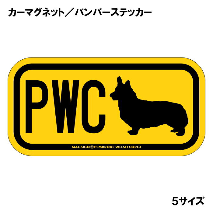 ペンブローク・ウェルシュコーギーのシルエットとイニシャル3文字(英語犬種名の頭文字や子音)をつづったカーマグネット＆バンパーステッカー。3つのアルファベットの並び方がまるで、救助犬・捜査犬・探知犬といった組織や団体で活躍する犬用アイディ(ID)。大きな文字やイラストに黄色と黒の配色はとても見栄えが良く、周囲への愛犬認識にわかりやすいデザイン。下部に英語の犬種名PEMBROKE WELSH CORGIも入っています。 【表面素材】透明なポリエステル(PET)フィルムで覆われ、表面に美しい艶と光沢があります。また、ラミネートコーティングで水分の浸食や紫外線からの色褪せと劣化を防ぎ、摩擦キズに強く、耐水性と耐光性を兼ね揃えています。 【耐久性能】防水性能：5000時間、耐光性能：20000時間。水に強い塗料に丈夫で破れにくいポリエステル(PET)フィルムを使用し、自動車や玄関周辺など屋外で長期間、鮮やかな状態を保ちます。 【強磁力マグネット】裏面全面が強力磁石となり端や角までピッタリくっ付いて、強風下でもはずれにくい、飛び落ちにくいようになっています。マグサイン独自の日本国内製造品で、一般的な同じ厚みの製品と比べて1.5倍から2倍も強い吸着力があり、しっかりと貼り付けられます。 マグネティックサインボードにも！ 丈夫な表面フィルムと割れにくいマグネットベースのため、クギやネジで壁に貼り付けたり、穴をあけてフェンスに結び付けるなどと、一般的なサインプレートのようにお使い頂けます。 【強粘着ステッカー】強い粘着力のステッカーで端や角までしっかりと貼り付けられる。マグサイン独自の日本国内製造品で、ポリエステル(PET)フィルムを使用しているため破れに強く、廉価な海外製品やペーパーベース品と違い、貼ってはがす際のステッカー跡が残りにくくなっています。 目指したのは愛犬家が求めたタフな一枚 屋外で長期間使用できる耐久力を追い求め、高い防水/耐水性と耐光/耐候性を備えました。 英文でスマートにドッグライフを演出する アメリカンなスタイルとセンスを兼ね備え、ご愛犬のアピールや注意喚起にご使用ください。 鮮やかな配色とデザインで視認性を向上 英語をよく知らない小さなお子様やご年配の方に、遠くからでも犬の存在がわかりやすい。 ＜製品のお取扱いについて＞ ステッカーの使い方 ○ガラス・プラスチック・金属製品など、表面がツルツルしている平らな面に適しています。 ×木材・コンクリート・壁紙など、表面がザラザラしている面や球面、汚れている場所へは不向きです。また、貼り直しは不可で、ステッカーにシワや折り目ができます！ ・ステッカーを使用する前に、貼る面のほこり、水分、油などの汚れをよく拭き取ってください。 ・曲面に貼るときはすぐに手をはなさず、はがれないようしっかりと力を加えながら、しばらく押さえ付けてください。 マグネットの使い方 ○自動車のボディや扉、郵便ポストなど磁石が吸着する鉄・スチール素材で、表面がツルツルで平らな面に最適です。 ×磁石がくっつかない自動車ボディなどの金属素材には使用できません！ ・強い日差しで高温状態が続くとマグネットが焼けてしまい、変形や変色、粘着面の剥がれを引き起こす原因となります。 ・雨や雪など濡れたまま永く放置すると隙間から水分が染み込み、白濁や退色といった商品劣化の恐れがあります。 ・同じところに長期間貼ったまま使用すると癒着する恐れがあります、必ず定期的に取り外してお手入れして下さい。 ・曲面や凸凹面でのご使用時は、端や角が浮くと充分な磁力の吸着が得られず、風の影響で飛んでしまう場合があります。 [MAGSIGN] 犬種シリーズのマグネット＆ステッカーはどれも、乗り物や屋外での使用を想定しており、防水性/耐水性と耐光性など愛犬家が求めるタフな品質を備えています。独自の日本国内製造品で品質にもこだわりましたので、安心して様々な場所にお使い下さい。自動車のドアとバンパーや窓ガラス、バイク・オートバイの車体やリアボックス、旅行用のスーツケースやトランク、玄関ドアに郵便ポスト、ガーデンフェンスとゲートといった耐久性が必要な環境下での使用には最適です。 こちらのコーナーは、ドッグサプライドット各店舗で商品をお買い上げ頂きましたお客様のご好意によって、該当商品の愛犬画像を掲載しております。 ドッグサプライドットは、お客様のご家族であるご愛犬との対面できることが、ウェブショップにリアルな実態と実感をともない、仕事に充実をもらえ、ショップ継続23年目の原動力となっていると思っています。そして掲載写真をご覧いただいた訪問者様が、たくさんの愛犬たちを目にして楽しんでいただき、ホッとする一時となれれば最高のコーナーでございます！それでは、とても素敵な愛犬写真を送って下さった皆さまにお礼を伝えるとともに、この先も末永く、犬を愛し続けられる優しい世界への貢献に頑張ります。愛するペンブローク・ウェルシュコーギーをさらに輝かせるアイテム、それが「ペンブローク・ウェルシュコーギー イニシャル マグネットステッカー」です。このオリジナルのマグネットステッカーは、イニシャルを使って個性を表現できる素敵なアイテムです。愛犬の名前のイニシャルをアルファベット3文字でデザインし、愛情たっぷりの存在感を演出します。 まず、このステッカーの最大の魅力は、高品質な素材と日本製のこだわりです。使用されているマグネットは、強力な粘着力を持ちながらも、容易に貼り付けたり外したりすることができます。さらに、耐水性や防水性に優れた塗料を使用しているため、雨や雪の中でも安心して使用できます。屋外用として設計されているため、車のバンパーや窓に貼っても長持ちし、摩擦やキズにも強いのが特徴です。 色合いは、明るいイエロー（黄色）で、多くのシーンで目を引く華やかさがあります。この色は、見る人に元気や笑顔を与える効果があり、愛犬と共にドライブする際のスタイルアップにも寄与します。さらに、アルファベットのデザインはシンプルでありながらも、おしゃれに仕上げられており、愛犬の存在感を際立たせます。 「ペンブローク・ウェルシュコーギー イニシャル マグネットステッカー」は、ただの装飾品ではありません。愛犬への愛情を表現する手段として、また、他の犬好きの方々とのコミュニケーションのきっかけとしても役立ちます。愛犬のイニシャルを見せることで、同じ犬種を飼っている方々との共感を呼び起こすこともできるでしょう。 また、ご友人や家族へのプレゼントとしても最適です。特にペンブローク・ウェルシュコーギーを飼っている方にとって、特別な贈り物となることでしょう。誕生日や記念日、あるいはちょっとしたお礼の品としても喜ばれるはずです。他の犬種のマグネットステッカーも揃えれば、バラエティ豊かなコレクションを楽しむこともできます。 日本製の「ペンブローク・ウェルシュコーギー イニシャル マグネットステッカー」は、品質とデザインにこだわった一品です。愛犬との生活を、さらに楽しく、華やかに彩るこのマグネットステッカーを手に入れて、特別な思い出を形にしてみませんか？あなたの愛犬と共に、素敵なカーライフを楽しむ準備を整えましょう。