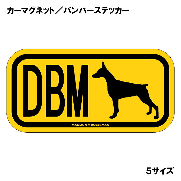 ドーベルマン 立耳 イニシャル マグネット ステッカー アルファベット3文字 英語犬...