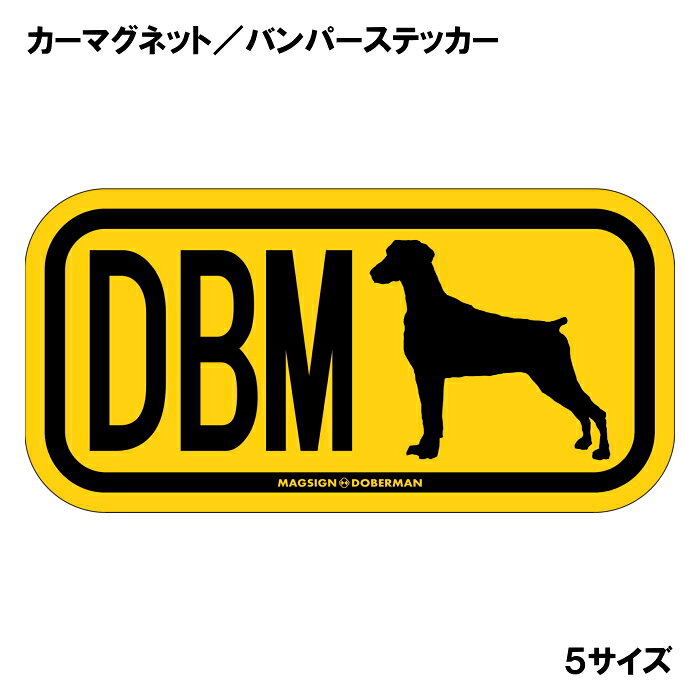 ドーベルマン 垂耳 イニシャル マグネット ステッカー アルファベット3文字 英語犬...