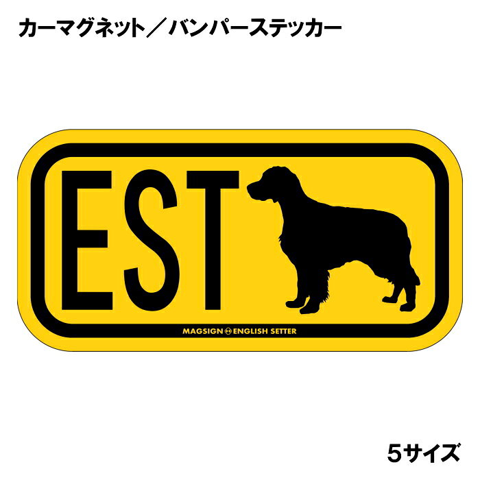 イングリッシュセッターのシルエットとイニシャル3文字(英語犬種名の頭文字や子音)をつづったカーマグネット＆バンパーステッカー。3つのアルファベットの並び方がまるで、救助犬・捜査犬・探知犬といった組織や団体で活躍する犬用アイディ(ID)。大きな文字やイラストに黄色と黒の配色はとても見栄えが良く、周囲への愛犬認識にわかりやすいデザイン。下部に英語の犬種名ENGLISH SETTERも入っています。 【表面素材】透明なポリエステル(PET)フィルムで覆われ、表面に美しい艶と光沢があります。また、ラミネートコーティングで水分の浸食や紫外線からの色褪せと劣化を防ぎ、摩擦キズに強く、耐水性と耐光性を兼ね揃えています。 【耐久性能】防水性能：5000時間、耐光性能：20000時間。水に強い塗料に丈夫で破れにくいポリエステル(PET)フィルムを使用し、自動車や玄関周辺など屋外で長期間、鮮やかな状態を保ちます。 【強磁力マグネット】裏面全面が強力磁石となり端や角までピッタリくっ付いて、強風下でもはずれにくい、飛び落ちにくいようになっています。マグサイン独自の日本国内製造品で、一般的な同じ厚みの製品と比べて1.5倍から2倍も強い吸着力があり、しっかりと貼り付けられます。 マグネティックサインボードにも！ 丈夫な表面フィルムと割れにくいマグネットベースのため、クギやネジで壁に貼り付けたり、穴をあけてフェンスに結び付けるなどと、一般的なサインプレートのようにお使い頂けます。 【強粘着ステッカー】強い粘着力のステッカーで端や角までしっかりと貼り付けられる。マグサイン独自の日本国内製造品で、ポリエステル(PET)フィルムを使用しているため破れに強く、廉価な海外製品やペーパーベース品と違い、貼ってはがす際のステッカー跡が残りにくくなっています。 目指したのは愛犬家が求めたタフな一枚 屋外で長期間使用できる耐久力を追い求め、高い防水/耐水性と耐光/耐候性を備えました。 英文でスマートにドッグライフを演出する アメリカンなスタイルとセンスを兼ね備え、ご愛犬のアピールや注意喚起にご使用ください。 鮮やかな配色とデザインで視認性を向上 英語をよく知らない小さなお子様やご年配の方に、遠くからでも犬の存在がわかりやすい。 ＜製品のお取扱いについて＞ ステッカーの使い方 ○ガラス・プラスチック・金属製品など、表面がツルツルしている平らな面に適しています。 ×木材・コンクリート・壁紙など、表面がザラザラしている面や球面、汚れている場所へは不向きです。また、貼り直しは不可で、ステッカーにシワや折り目ができます！ ・ステッカーを使用する前に、貼る面のほこり、水分、油などの汚れをよく拭き取ってください。 ・曲面に貼るときはすぐに手をはなさず、はがれないようしっかりと力を加えながら、しばらく押さえ付けてください。 マグネットの使い方 ○自動車のボディや扉、郵便ポストなど磁石が吸着する鉄・スチール素材で、表面がツルツルで平らな面に最適です。 ×磁石がくっつかない自動車ボディなどの金属素材には使用できません！ ・強い日差しで高温状態が続くとマグネットが焼けてしまい、変形や変色、粘着面の剥がれを引き起こす原因となります。 ・雨や雪など濡れたまま永く放置すると隙間から水分が染み込み、白濁や退色といった商品劣化の恐れがあります。 ・同じところに長期間貼ったまま使用すると癒着する恐れがあります、必ず定期的に取り外してお手入れして下さい。 ・曲面や凸凹面でのご使用時は、端や角が浮くと充分な磁力の吸着が得られず、風の影響で飛んでしまう場合があります。 [MAGSIGN] 犬種シリーズのマグネット＆ステッカーはどれも、乗り物や屋外での使用を想定しており、防水性/耐水性と耐光性など愛犬家が求めるタフな品質を備えています。独自の日本国内製造品で品質にもこだわりましたので、安心して様々な場所にお使い下さい。自動車のドアとバンパーや窓ガラス、バイク・オートバイの車体やリアボックス、旅行用のスーツケースやトランク、玄関ドアに郵便ポスト、ガーデンフェンスとゲートといった耐久性が必要な環境下での使用には最適です。 こちらのコーナーは、ドッグサプライドット各店舗で商品をお買い上げ頂きましたお客様のご好意によって、該当商品の愛犬画像を掲載しております。 ドッグサプライドットは、お客様のご家族であるご愛犬との対面できることが、ウェブショップにリアルな実態と実感をともない、仕事に充実をもらえ、ショップ継続23年目の原動力となっていると思っています。そして掲載写真をご覧いただいた訪問者様が、たくさんの愛犬たちを目にして楽しんでいただき、ホッとする一時となれれば最高のコーナーでございます！それでは、とても素敵な愛犬写真を送って下さった皆さまにお礼を伝えるとともに、この先も末永く、犬を愛し続けられる優しい世界への貢献に頑張ります。愛するイングリッシュセッターをさらに輝かせるアイテム、それが「イングリッシュセッター イニシャル マグネットステッカー」です。このオリジナルのマグネットステッカーは、イニシャルを使って個性を表現できる素敵なアイテムです。愛犬の名前のイニシャルをアルファベット3文字でデザインし、愛情たっぷりの存在感を演出します。 まず、このステッカーの最大の魅力は、高品質な素材と日本製のこだわりです。使用されているマグネットは、強力な粘着力を持ちながらも、容易に貼り付けたり外したりすることができます。さらに、耐水性や防水性に優れた塗料を使用しているため、雨や雪の中でも安心して使用できます。屋外用として設計されているため、車のバンパーや窓に貼っても長持ちし、摩擦やキズにも強いのが特徴です。 色合いは、明るいイエロー（黄色）で、多くのシーンで目を引く華やかさがあります。この色は、見る人に元気や笑顔を与える効果があり、愛犬と共にドライブする際のスタイルアップにも寄与します。さらに、アルファベットのデザインはシンプルでありながらも、おしゃれに仕上げられており、愛犬の存在感を際立たせます。 「イングリッシュセッター イニシャル マグネットステッカー」は、ただの装飾品ではありません。愛犬への愛情を表現する手段として、また、他の犬好きの方々とのコミュニケーションのきっかけとしても役立ちます。愛犬のイニシャルを見せることで、同じ犬種を飼っている方々との共感を呼び起こすこともできるでしょう。 また、ご友人や家族へのプレゼントとしても最適です。特にイングリッシュセッターを飼っている方にとって、特別な贈り物となることでしょう。誕生日や記念日、あるいはちょっとしたお礼の品としても喜ばれるはずです。他の犬種のマグネットステッカーも揃えれば、バラエティ豊かなコレクションを楽しむこともできます。 日本製の「イングリッシュセッター イニシャル マグネットステッカー」は、品質とデザインにこだわった一品です。愛犬との生活を、さらに楽しく、華やかに彩るこのマグネットステッカーを手に入れて、特別な思い出を形にしてみませんか？あなたの愛犬と共に、素敵なカーライフを楽しむ準備を整えましょう。