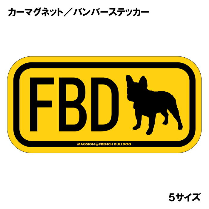 フレンチブルドッグ イニシャル マグネット ステッカー アルファベット3文字 英語...