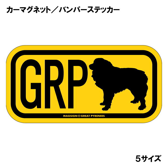 グレートピレニーズのシルエットとイニシャル3文字(英語犬種名の頭文字や子音)をつづったカーマグネット＆バンパーステッカー。3つのアルファベットの並び方がまるで、救助犬・捜査犬・探知犬といった組織や団体で活躍する犬用アイディ(ID)。大きな文字やイラストに黄色と黒の配色はとても見栄えが良く、周囲への愛犬認識にわかりやすいデザイン。下部に英語の犬種名GREAT PYRENEESも入っています。 【表面素材】透明なポリエステル(PET)フィルムで覆われ、表面に美しい艶と光沢があります。また、ラミネートコーティングで水分の浸食や紫外線からの色褪せと劣化を防ぎ、摩擦キズに強く、耐水性と耐光性を兼ね揃えています。 【耐久性能】防水性能：5000時間、耐光性能：20000時間。水に強い塗料に丈夫で破れにくいポリエステル(PET)フィルムを使用し、自動車や玄関周辺など屋外で長期間、鮮やかな状態を保ちます。 【強磁力マグネット】裏面全面が強力磁石となり端や角までピッタリくっ付いて、強風下でもはずれにくい、飛び落ちにくいようになっています。マグサイン独自の日本国内製造品で、一般的な同じ厚みの製品と比べて1.5倍から2倍も強い吸着力があり、しっかりと貼り付けられます。 マグネティックサインボードにも！ 丈夫な表面フィルムと割れにくいマグネットベースのため、クギやネジで壁に貼り付けたり、穴をあけてフェンスに結び付けるなどと、一般的なサインプレートのようにお使い頂けます。 【強粘着ステッカー】強い粘着力のステッカーで端や角までしっかりと貼り付けられる。マグサイン独自の日本国内製造品で、ポリエステル(PET)フィルムを使用しているため破れに強く、廉価な海外製品やペーパーベース品と違い、貼ってはがす際のステッカー跡が残りにくくなっています。 目指したのは愛犬家が求めたタフな一枚 屋外で長期間使用できる耐久力を追い求め、高い防水/耐水性と耐光/耐候性を備えました。 英文でスマートにドッグライフを演出する アメリカンなスタイルとセンスを兼ね備え、ご愛犬のアピールや注意喚起にご使用ください。 鮮やかな配色とデザインで視認性を向上 英語をよく知らない小さなお子様やご年配の方に、遠くからでも犬の存在がわかりやすい。 ＜製品のお取扱いについて＞ ステッカーの使い方 ○ガラス・プラスチック・金属製品など、表面がツルツルしている平らな面に適しています。 ×木材・コンクリート・壁紙など、表面がザラザラしている面や球面、汚れている場所へは不向きです。また、貼り直しは不可で、ステッカーにシワや折り目ができます！ ・ステッカーを使用する前に、貼る面のほこり、水分、油などの汚れをよく拭き取ってください。 ・曲面に貼るときはすぐに手をはなさず、はがれないようしっかりと力を加えながら、しばらく押さえ付けてください。 マグネットの使い方 ○自動車のボディや扉、郵便ポストなど磁石が吸着する鉄・スチール素材で、表面がツルツルで平らな面に最適です。 ×磁石がくっつかない自動車ボディなどの金属素材には使用できません！ ・強い日差しで高温状態が続くとマグネットが焼けてしまい、変形や変色、粘着面の剥がれを引き起こす原因となります。 ・雨や雪など濡れたまま永く放置すると隙間から水分が染み込み、白濁や退色といった商品劣化の恐れがあります。 ・同じところに長期間貼ったまま使用すると癒着する恐れがあります、必ず定期的に取り外してお手入れして下さい。 ・曲面や凸凹面でのご使用時は、端や角が浮くと充分な磁力の吸着が得られず、風の影響で飛んでしまう場合があります。 [MAGSIGN] 犬種シリーズのマグネット＆ステッカーはどれも、乗り物や屋外での使用を想定しており、防水性/耐水性と耐光性など愛犬家が求めるタフな品質を備えています。独自の日本国内製造品で品質にもこだわりましたので、安心して様々な場所にお使い下さい。自動車のドアとバンパーや窓ガラス、バイク・オートバイの車体やリアボックス、旅行用のスーツケースやトランク、玄関ドアに郵便ポスト、ガーデンフェンスとゲートといった耐久性が必要な環境下での使用には最適です。 こちらのコーナーは、ドッグサプライドット各店舗で商品をお買い上げ頂きましたお客様のご好意によって、該当商品の愛犬画像を掲載しております。 ドッグサプライドットは、お客様のご家族であるご愛犬との対面できることが、ウェブショップにリアルな実態と実感をともない、仕事に充実をもらえ、ショップ継続23年目の原動力となっていると思っています。そして掲載写真をご覧いただいた訪問者様が、たくさんの愛犬たちを目にして楽しんでいただき、ホッとする一時となれれば最高のコーナーでございます！それでは、とても素敵な愛犬写真を送って下さった皆さまにお礼を伝えるとともに、この先も末永く、犬を愛し続けられる優しい世界への貢献に頑張ります。愛するグレートピレニーズをさらに輝かせるアイテム、それが「グレートピレニーズ イニシャル マグネットステッカー」です。このオリジナルのマグネットステッカーは、イニシャルを使って個性を表現できる素敵なアイテムです。愛犬の名前のイニシャルをアルファベット3文字でデザインし、愛情たっぷりの存在感を演出します。 まず、このステッカーの最大の魅力は、高品質な素材と日本製のこだわりです。使用されているマグネットは、強力な粘着力を持ちながらも、容易に貼り付けたり外したりすることができます。さらに、耐水性や防水性に優れた塗料を使用しているため、雨や雪の中でも安心して使用できます。屋外用として設計されているため、車のバンパーや窓に貼っても長持ちし、摩擦やキズにも強いのが特徴です。 色合いは、明るいイエロー（黄色）で、多くのシーンで目を引く華やかさがあります。この色は、見る人に元気や笑顔を与える効果があり、愛犬と共にドライブする際のスタイルアップにも寄与します。さらに、アルファベットのデザインはシンプルでありながらも、おしゃれに仕上げられており、愛犬の存在感を際立たせます。 「グレートピレニーズ イニシャル マグネットステッカー」は、ただの装飾品ではありません。愛犬への愛情を表現する手段として、また、他の犬好きの方々とのコミュニケーションのきっかけとしても役立ちます。愛犬のイニシャルを見せることで、同じ犬種を飼っている方々との共感を呼び起こすこともできるでしょう。 また、ご友人や家族へのプレゼントとしても最適です。特にグレートピレニーズを飼っている方にとって、特別な贈り物となることでしょう。誕生日や記念日、あるいはちょっとしたお礼の品としても喜ばれるはずです。他の犬種のマグネットステッカーも揃えれば、バラエティ豊かなコレクションを楽しむこともできます。 日本製の「グレートピレニーズ イニシャル マグネットステッカー」は、品質とデザインにこだわった一品です。愛犬との生活を、さらに楽しく、華やかに彩るこのマグネットステッカーを手に入れて、特別な思い出を形にしてみませんか？あなたの愛犬と共に、素敵なカーライフを楽しむ準備を整えましょう。