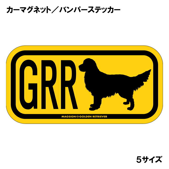 ゴールデンレトリバー イニシャル マグネット ステッカー アルファベット3文字 英語犬種名 GOLDEN RETRIEVER シルエット 防水 耐水 マグネットステッカー 屋外用 水に強い塗料 長持ち ラミネートコーティング加工 摩擦キズに強い 日本製