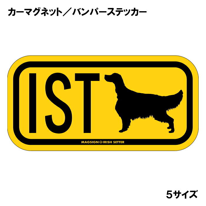 アイリッシュセッターのシルエットとイニシャル3文字(英語犬種名の頭文字や子音)をつづったカーマグネット＆バンパーステッカー。3つのアルファベットの並び方がまるで、救助犬・捜査犬・探知犬といった組織や団体で活躍する犬用アイディ(ID)。大きな文字やイラストに黄色と黒の配色はとても見栄えが良く、周囲への愛犬認識にわかりやすいデザイン。下部に英語の犬種名IRISH SETTERも入っています。 【表面素材】透明なポリエステル(PET)フィルムで覆われ、表面に美しい艶と光沢があります。また、ラミネートコーティングで水分の浸食や紫外線からの色褪せと劣化を防ぎ、摩擦キズに強く、耐水性と耐光性を兼ね揃えています。 【耐久性能】防水性能：5000時間、耐光性能：20000時間。水に強い塗料に丈夫で破れにくいポリエステル(PET)フィルムを使用し、自動車や玄関周辺など屋外で長期間、鮮やかな状態を保ちます。 【強磁力マグネット】裏面全面が強力磁石となり端や角までピッタリくっ付いて、強風下でもはずれにくい、飛び落ちにくいようになっています。マグサイン独自の日本国内製造品で、一般的な同じ厚みの製品と比べて1.5倍から2倍も強い吸着力があり、しっかりと貼り付けられます。 マグネティックサインボードにも！ 丈夫な表面フィルムと割れにくいマグネットベースのため、クギやネジで壁に貼り付けたり、穴をあけてフェンスに結び付けるなどと、一般的なサインプレートのようにお使い頂けます。 【強粘着ステッカー】強い粘着力のステッカーで端や角までしっかりと貼り付けられる。マグサイン独自の日本国内製造品で、ポリエステル(PET)フィルムを使用しているため破れに強く、廉価な海外製品やペーパーベース品と違い、貼ってはがす際のステッカー跡が残りにくくなっています。 目指したのは愛犬家が求めたタフな一枚 屋外で長期間使用できる耐久力を追い求め、高い防水/耐水性と耐光/耐候性を備えました。 英文でスマートにドッグライフを演出する アメリカンなスタイルとセンスを兼ね備え、ご愛犬のアピールや注意喚起にご使用ください。 鮮やかな配色とデザインで視認性を向上 英語をよく知らない小さなお子様やご年配の方に、遠くからでも犬の存在がわかりやすい。 ＜製品のお取扱いについて＞ ステッカーの使い方 ○ガラス・プラスチック・金属製品など、表面がツルツルしている平らな面に適しています。 ×木材・コンクリート・壁紙など、表面がザラザラしている面や球面、汚れている場所へは不向きです。また、貼り直しは不可で、ステッカーにシワや折り目ができます！ ・ステッカーを使用する前に、貼る面のほこり、水分、油などの汚れをよく拭き取ってください。 ・曲面に貼るときはすぐに手をはなさず、はがれないようしっかりと力を加えながら、しばらく押さえ付けてください。 マグネットの使い方 ○自動車のボディや扉、郵便ポストなど磁石が吸着する鉄・スチール素材で、表面がツルツルで平らな面に最適です。 ×磁石がくっつかない自動車ボディなどの金属素材には使用できません！ ・強い日差しで高温状態が続くとマグネットが焼けてしまい、変形や変色、粘着面の剥がれを引き起こす原因となります。 ・雨や雪など濡れたまま永く放置すると隙間から水分が染み込み、白濁や退色といった商品劣化の恐れがあります。 ・同じところに長期間貼ったまま使用すると癒着する恐れがあります、必ず定期的に取り外してお手入れして下さい。 ・曲面や凸凹面でのご使用時は、端や角が浮くと充分な磁力の吸着が得られず、風の影響で飛んでしまう場合があります。 [MAGSIGN] 犬種シリーズのマグネット＆ステッカーはどれも、乗り物や屋外での使用を想定しており、防水性/耐水性と耐光性など愛犬家が求めるタフな品質を備えています。独自の日本国内製造品で品質にもこだわりましたので、安心して様々な場所にお使い下さい。自動車のドアとバンパーや窓ガラス、バイク・オートバイの車体やリアボックス、旅行用のスーツケースやトランク、玄関ドアに郵便ポスト、ガーデンフェンスとゲートといった耐久性が必要な環境下での使用には最適です。 こちらのコーナーは、ドッグサプライドット各店舗で商品をお買い上げ頂きましたお客様のご好意によって、該当商品の愛犬画像を掲載しております。 ドッグサプライドットは、お客様のご家族であるご愛犬との対面できることが、ウェブショップにリアルな実態と実感をともない、仕事に充実をもらえ、ショップ継続23年目の原動力となっていると思っています。そして掲載写真をご覧いただいた訪問者様が、たくさんの愛犬たちを目にして楽しんでいただき、ホッとする一時となれれば最高のコーナーでございます！それでは、とても素敵な愛犬写真を送って下さった皆さまにお礼を伝えるとともに、この先も末永く、犬を愛し続けられる優しい世界への貢献に頑張ります。愛するアイリッシュセッターをさらに輝かせるアイテム、それが「アイリッシュセッター イニシャル マグネットステッカー」です。このオリジナルのマグネットステッカーは、イニシャルを使って個性を表現できる素敵なアイテムです。愛犬の名前のイニシャルをアルファベット3文字でデザインし、愛情たっぷりの存在感を演出します。 まず、このステッカーの最大の魅力は、高品質な素材と日本製のこだわりです。使用されているマグネットは、強力な粘着力を持ちながらも、容易に貼り付けたり外したりすることができます。さらに、耐水性や防水性に優れた塗料を使用しているため、雨や雪の中でも安心して使用できます。屋外用として設計されているため、車のバンパーや窓に貼っても長持ちし、摩擦やキズにも強いのが特徴です。 色合いは、明るいイエロー（黄色）で、多くのシーンで目を引く華やかさがあります。この色は、見る人に元気や笑顔を与える効果があり、愛犬と共にドライブする際のスタイルアップにも寄与します。さらに、アルファベットのデザインはシンプルでありながらも、おしゃれに仕上げられており、愛犬の存在感を際立たせます。 「アイリッシュセッター イニシャル マグネットステッカー」は、ただの装飾品ではありません。愛犬への愛情を表現する手段として、また、他の犬好きの方々とのコミュニケーションのきっかけとしても役立ちます。愛犬のイニシャルを見せることで、同じ犬種を飼っている方々との共感を呼び起こすこともできるでしょう。 また、ご友人や家族へのプレゼントとしても最適です。特にアイリッシュセッターを飼っている方にとって、特別な贈り物となることでしょう。誕生日や記念日、あるいはちょっとしたお礼の品としても喜ばれるはずです。他の犬種のマグネットステッカーも揃えれば、バラエティ豊かなコレクションを楽しむこともできます。 日本製の「アイリッシュセッター イニシャル マグネットステッカー」は、品質とデザインにこだわった一品です。愛犬との生活を、さらに楽しく、華やかに彩るこのマグネットステッカーを手に入れて、特別な思い出を形にしてみませんか？あなたの愛犬と共に、素敵なカーライフを楽しむ準備を整えましょう。