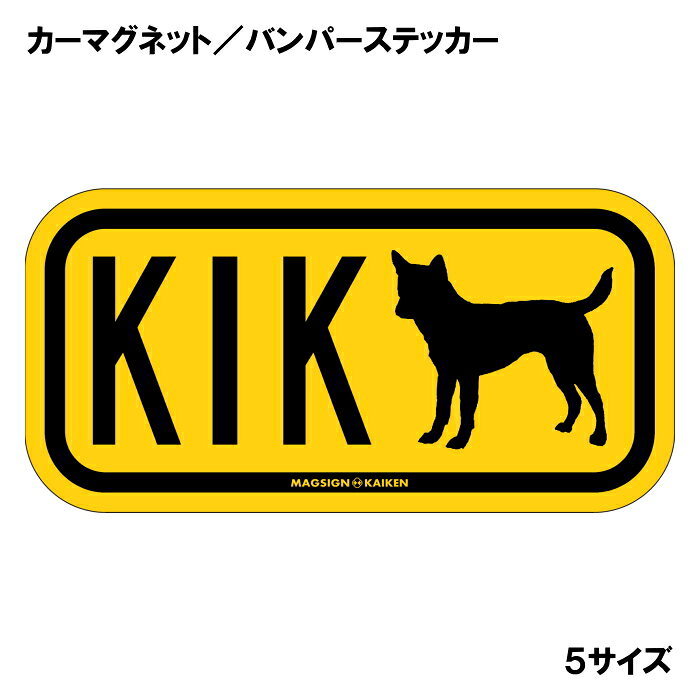 甲斐犬のシルエットとイニシャル3文字(英語犬種名の頭文字や子音)をつづったカーマグネット＆バンパーステッカー。3つのアルファベットの並び方がまるで、救助犬・捜査犬・探知犬といった組織や団体で活躍する犬用アイディ(ID)。大きな文字やイラストに黄色と黒の配色はとても見栄えが良く、周囲への愛犬認識にわかりやすいデザイン。下部に英語の犬種名KAIKENも入っています。 【表面素材】透明なポリエステル(PET)フィルムで覆われ、表面に美しい艶と光沢があります。また、ラミネートコーティングで水分の浸食や紫外線からの色褪せと劣化を防ぎ、摩擦キズに強く、耐水性と耐光性を兼ね揃えています。 【耐久性能】防水性能：5000時間、耐光性能：20000時間。水に強い塗料に丈夫で破れにくいポリエステル(PET)フィルムを使用し、自動車や玄関周辺など屋外で長期間、鮮やかな状態を保ちます。 【強磁力マグネット】裏面全面が強力磁石となり端や角までピッタリくっ付いて、強風下でもはずれにくい、飛び落ちにくいようになっています。マグサイン独自の日本国内製造品で、一般的な同じ厚みの製品と比べて1.5倍から2倍も強い吸着力があり、しっかりと貼り付けられます。 マグネティックサインボードにも！ 丈夫な表面フィルムと割れにくいマグネットベースのため、クギやネジで壁に貼り付けたり、穴をあけてフェンスに結び付けるなどと、一般的なサインプレートのようにお使い頂けます。 【強粘着ステッカー】強い粘着力のステッカーで端や角までしっかりと貼り付けられる。マグサイン独自の日本国内製造品で、ポリエステル(PET)フィルムを使用しているため破れに強く、廉価な海外製品やペーパーベース品と違い、貼ってはがす際のステッカー跡が残りにくくなっています。 目指したのは愛犬家が求めたタフな一枚 屋外で長期間使用できる耐久力を追い求め、高い防水/耐水性と耐光/耐候性を備えました。 英文でスマートにドッグライフを演出する アメリカンなスタイルとセンスを兼ね備え、ご愛犬のアピールや注意喚起にご使用ください。 鮮やかな配色とデザインで視認性を向上 英語をよく知らない小さなお子様やご年配の方に、遠くからでも犬の存在がわかりやすい。 ＜製品のお取扱いについて＞ ステッカーの使い方 ○ガラス・プラスチック・金属製品など、表面がツルツルしている平らな面に適しています。 ×木材・コンクリート・壁紙など、表面がザラザラしている面や球面、汚れている場所へは不向きです。また、貼り直しは不可で、ステッカーにシワや折り目ができます！ ・ステッカーを使用する前に、貼る面のほこり、水分、油などの汚れをよく拭き取ってください。 ・曲面に貼るときはすぐに手をはなさず、はがれないようしっかりと力を加えながら、しばらく押さえ付けてください。 マグネットの使い方 ○自動車のボディや扉、郵便ポストなど磁石が吸着する鉄・スチール素材で、表面がツルツルで平らな面に最適です。 ×磁石がくっつかない自動車ボディなどの金属素材には使用できません！ ・強い日差しで高温状態が続くとマグネットが焼けてしまい、変形や変色、粘着面の剥がれを引き起こす原因となります。 ・雨や雪など濡れたまま永く放置すると隙間から水分が染み込み、白濁や退色といった商品劣化の恐れがあります。 ・同じところに長期間貼ったまま使用すると癒着する恐れがあります、必ず定期的に取り外してお手入れして下さい。 ・曲面や凸凹面でのご使用時は、端や角が浮くと充分な磁力の吸着が得られず、風の影響で飛んでしまう場合があります。 [MAGSIGN] 犬種シリーズのマグネット＆ステッカーはどれも、乗り物や屋外での使用を想定しており、防水性/耐水性と耐光性など愛犬家が求めるタフな品質を備えています。独自の日本国内製造品で品質にもこだわりましたので、安心して様々な場所にお使い下さい。自動車のドアとバンパーや窓ガラス、バイク・オートバイの車体やリアボックス、旅行用のスーツケースやトランク、玄関ドアに郵便ポスト、ガーデンフェンスとゲートといった耐久性が必要な環境下での使用には最適です。 こちらのコーナーは、ドッグサプライドット各店舗で商品をお買い上げ頂きましたお客様のご好意によって、該当商品の愛犬画像を掲載しております。 ドッグサプライドットは、お客様のご家族であるご愛犬との対面できることが、ウェブショップにリアルな実態と実感をともない、仕事に充実をもらえ、ショップ継続23年目の原動力となっていると思っています。そして掲載写真をご覧いただいた訪問者様が、たくさんの愛犬たちを目にして楽しんでいただき、ホッとする一時となれれば最高のコーナーでございます！それでは、とても素敵な愛犬写真を送って下さった皆さまにお礼を伝えるとともに、この先も末永く、犬を愛し続けられる優しい世界への貢献に頑張ります。愛する甲斐犬をさらに輝かせるアイテム、それが「甲斐犬 イニシャル マグネットステッカー」です。このオリジナルのマグネットステッカーは、イニシャルを使って個性を表現できる素敵なアイテムです。愛犬の名前のイニシャルをアルファベット3文字でデザインし、愛情たっぷりの存在感を演出します。 まず、このステッカーの最大の魅力は、高品質な素材と日本製のこだわりです。使用されているマグネットは、強力な粘着力を持ちながらも、容易に貼り付けたり外したりすることができます。さらに、耐水性や防水性に優れた塗料を使用しているため、雨や雪の中でも安心して使用できます。屋外用として設計されているため、車のバンパーや窓に貼っても長持ちし、摩擦やキズにも強いのが特徴です。 色合いは、明るいイエロー（黄色）で、多くのシーンで目を引く華やかさがあります。この色は、見る人に元気や笑顔を与える効果があり、愛犬と共にドライブする際のスタイルアップにも寄与します。さらに、アルファベットのデザインはシンプルでありながらも、おしゃれに仕上げられており、愛犬の存在感を際立たせます。 「甲斐犬 イニシャル マグネットステッカー」は、ただの装飾品ではありません。愛犬への愛情を表現する手段として、また、他の犬好きの方々とのコミュニケーションのきっかけとしても役立ちます。愛犬のイニシャルを見せることで、同じ犬種を飼っている方々との共感を呼び起こすこともできるでしょう。 また、ご友人や家族へのプレゼントとしても最適です。特に甲斐犬を飼っている方にとって、特別な贈り物となることでしょう。誕生日や記念日、あるいはちょっとしたお礼の品としても喜ばれるはずです。他の犬種のマグネットステッカーも揃えれば、バラエティ豊かなコレクションを楽しむこともできます。 日本製の「甲斐犬 イニシャル マグネットステッカー」は、品質とデザインにこだわった一品です。愛犬との生活を、さらに楽しく、華やかに彩るこのマグネットステッカーを手に入れて、特別な思い出を形にしてみませんか？あなたの愛犬と共に、素敵なカーライフを楽しむ準備を整えましょう。