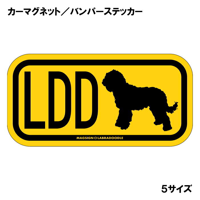 ラブラドゥードル イニシャル マグネット ステッカー アルファベット3文字 英語犬種名 LABRADOODLE シルエット 防水 耐水 マグネットステッカー 屋外用 水に強い塗料 長持ち ラミネートコーティング加工 摩擦キズに強い 日本製