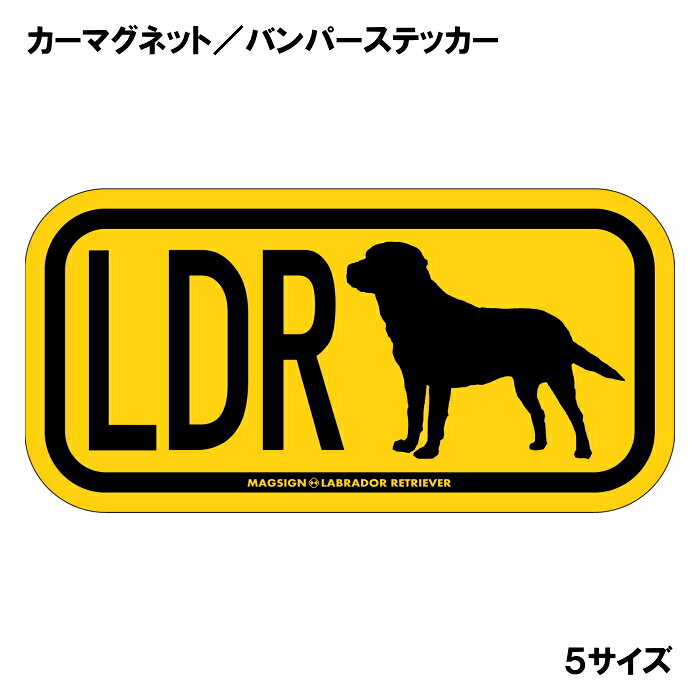 ラブラドールレトリバー イニシャル マグネット ステッカー アルファベット3文字 英語犬種名 LABRADOR RETRIEVER シルエット 防水 耐水 マグネットステッカー 屋外用 水に強い塗料 長持ち ラミネートコーティング加工 摩擦キズに強い 日本製