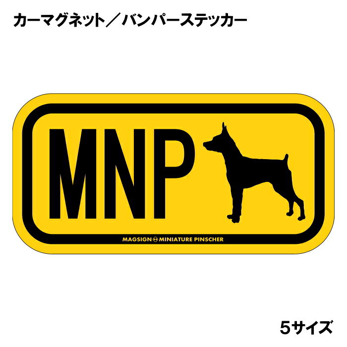 ミニチュアピンシャー イニシャル マグネット ステッカー アルファベット3文字 英...