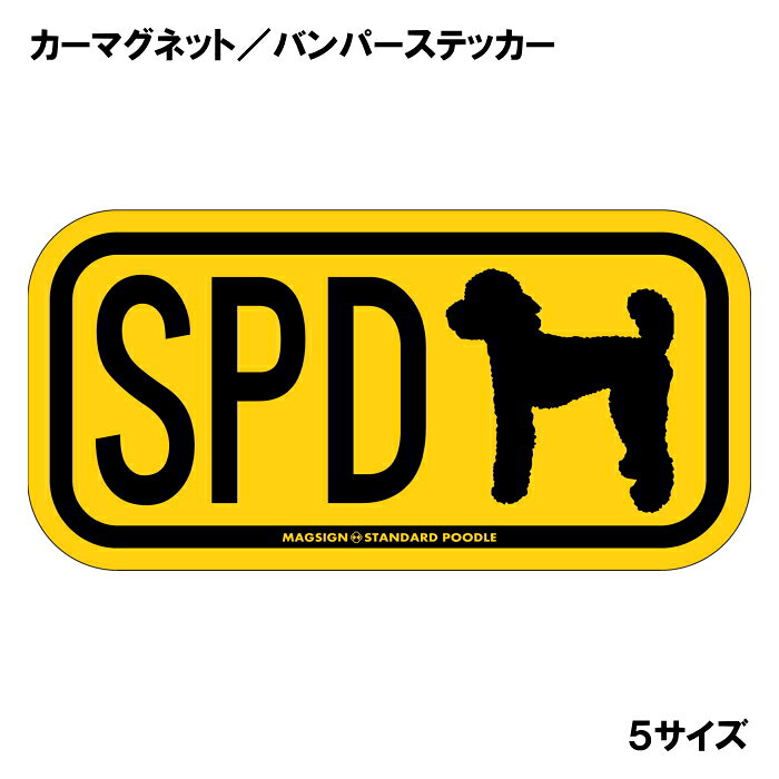 スタンダードプードル イニシャル マグネット ステッカー アルファベット3文字 英語犬種名 STAN ...