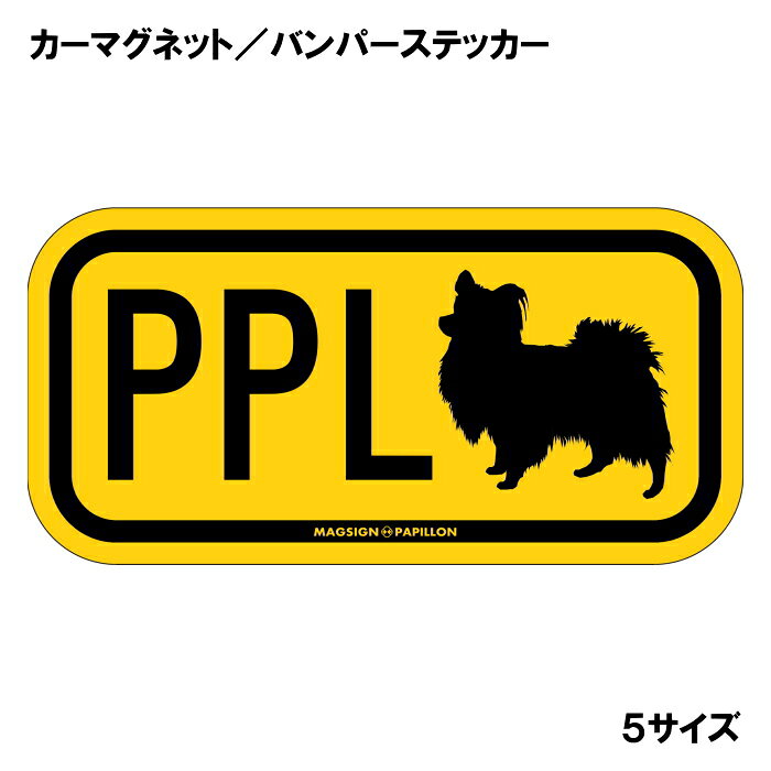 パピヨン イニシャル マグネット ステッカー アルファベット3文字 英語犬種名 PAPILLON シルエット 防水 耐水 マグネットステッカー 屋外用 水に強い塗料 長持ち ラミネートコーティング加工 摩擦キズに強い 日本製