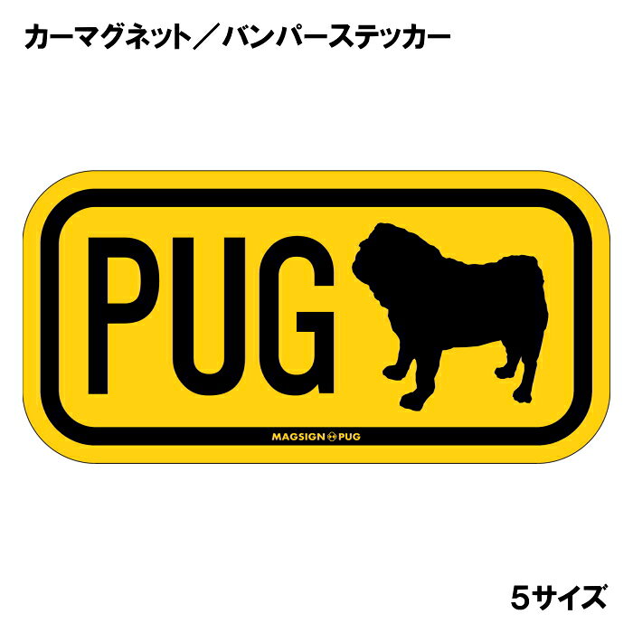 パグ イニシャル マグネット ステッカー アルファベット3文字 英語犬種名 PUG シル...