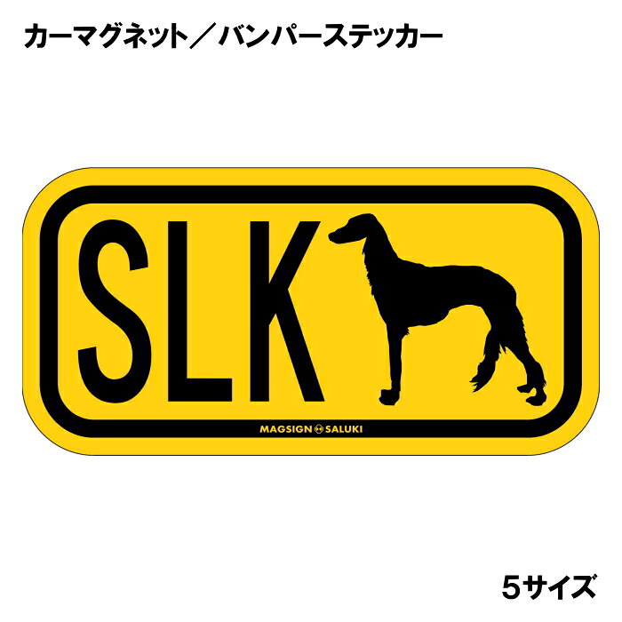 サルーキのシルエットとイニシャル3文字(英語犬種名の頭文字や子音)をつづったカーマグネット＆バンパーステッカー。3つのアルファベットの並び方がまるで、救助犬・捜査犬・探知犬といった組織や団体で活躍する犬用アイディ(ID)。大きな文字やイラストに黄色と黒の配色はとても見栄えが良く、周囲への愛犬認識にわかりやすいデザイン。下部に英語の犬種名SALUKIも入っています。 【表面素材】透明なポリエステル(PET)フィルムで覆われ、表面に美しい艶と光沢があります。また、ラミネートコーティングで水分の浸食や紫外線からの色褪せと劣化を防ぎ、摩擦キズに強く、耐水性と耐光性を兼ね揃えています。 【耐久性能】防水性能：5000時間、耐光性能：20000時間。水に強い塗料に丈夫で破れにくいポリエステル(PET)フィルムを使用し、自動車や玄関周辺など屋外で長期間、鮮やかな状態を保ちます。 【強磁力マグネット】裏面全面が強力磁石となり端や角までピッタリくっ付いて、強風下でもはずれにくい、飛び落ちにくいようになっています。マグサイン独自の日本国内製造品で、一般的な同じ厚みの製品と比べて1.5倍から2倍も強い吸着力があり、しっかりと貼り付けられます。 マグネティックサインボードにも！ 丈夫な表面フィルムと割れにくいマグネットベースのため、クギやネジで壁に貼り付けたり、穴をあけてフェンスに結び付けるなどと、一般的なサインプレートのようにお使い頂けます。 【強粘着ステッカー】強い粘着力のステッカーで端や角までしっかりと貼り付けられる。マグサイン独自の日本国内製造品で、ポリエステル(PET)フィルムを使用しているため破れに強く、廉価な海外製品やペーパーベース品と違い、貼ってはがす際のステッカー跡が残りにくくなっています。 目指したのは愛犬家が求めたタフな一枚 屋外で長期間使用できる耐久力を追い求め、高い防水/耐水性と耐光/耐候性を備えました。 英文でスマートにドッグライフを演出する アメリカンなスタイルとセンスを兼ね備え、ご愛犬のアピールや注意喚起にご使用ください。 鮮やかな配色とデザインで視認性を向上 英語をよく知らない小さなお子様やご年配の方に、遠くからでも犬の存在がわかりやすい。 ＜製品のお取扱いについて＞ ステッカーの使い方 ○ガラス・プラスチック・金属製品など、表面がツルツルしている平らな面に適しています。 ×木材・コンクリート・壁紙など、表面がザラザラしている面や球面、汚れている場所へは不向きです。また、貼り直しは不可で、ステッカーにシワや折り目ができます！ ・ステッカーを使用する前に、貼る面のほこり、水分、油などの汚れをよく拭き取ってください。 ・曲面に貼るときはすぐに手をはなさず、はがれないようしっかりと力を加えながら、しばらく押さえ付けてください。 マグネットの使い方 ○自動車のボディや扉、郵便ポストなど磁石が吸着する鉄・スチール素材で、表面がツルツルで平らな面に最適です。 ×磁石がくっつかない自動車ボディなどの金属素材には使用できません！ ・強い日差しで高温状態が続くとマグネットが焼けてしまい、変形や変色、粘着面の剥がれを引き起こす原因となります。 ・雨や雪など濡れたまま永く放置すると隙間から水分が染み込み、白濁や退色といった商品劣化の恐れがあります。 ・同じところに長期間貼ったまま使用すると癒着する恐れがあります、必ず定期的に取り外してお手入れして下さい。 ・曲面や凸凹面でのご使用時は、端や角が浮くと充分な磁力の吸着が得られず、風の影響で飛んでしまう場合があります。 [MAGSIGN] 犬種シリーズのマグネット＆ステッカーはどれも、乗り物や屋外での使用を想定しており、防水性/耐水性と耐光性など愛犬家が求めるタフな品質を備えています。独自の日本国内製造品で品質にもこだわりましたので、安心して様々な場所にお使い下さい。自動車のドアとバンパーや窓ガラス、バイク・オートバイの車体やリアボックス、旅行用のスーツケースやトランク、玄関ドアに郵便ポスト、ガーデンフェンスとゲートといった耐久性が必要な環境下での使用には最適です。 こちらのコーナーは、ドッグサプライドット各店舗で商品をお買い上げ頂きましたお客様のご好意によって、該当商品の愛犬画像を掲載しております。 ドッグサプライドットは、お客様のご家族であるご愛犬との対面できることが、ウェブショップにリアルな実態と実感をともない、仕事に充実をもらえ、ショップ継続23年目の原動力となっていると思っています。そして掲載写真をご覧いただいた訪問者様が、たくさんの愛犬たちを目にして楽しんでいただき、ホッとする一時となれれば最高のコーナーでございます！それでは、とても素敵な愛犬写真を送って下さった皆さまにお礼を伝えるとともに、この先も末永く、犬を愛し続けられる優しい世界への貢献に頑張ります。愛するサルーキをさらに輝かせるアイテム、それが「サルーキ イニシャル マグネットステッカー」です。このオリジナルのマグネットステッカーは、イニシャルを使って個性を表現できる素敵なアイテムです。愛犬の名前のイニシャルをアルファベット3文字でデザインし、愛情たっぷりの存在感を演出します。 まず、このステッカーの最大の魅力は、高品質な素材と日本製のこだわりです。使用されているマグネットは、強力な粘着力を持ちながらも、容易に貼り付けたり外したりすることができます。さらに、耐水性や防水性に優れた塗料を使用しているため、雨や雪の中でも安心して使用できます。屋外用として設計されているため、車のバンパーや窓に貼っても長持ちし、摩擦やキズにも強いのが特徴です。 色合いは、明るいイエロー（黄色）で、多くのシーンで目を引く華やかさがあります。この色は、見る人に元気や笑顔を与える効果があり、愛犬と共にドライブする際のスタイルアップにも寄与します。さらに、アルファベットのデザインはシンプルでありながらも、おしゃれに仕上げられており、愛犬の存在感を際立たせます。 「サルーキ イニシャル マグネットステッカー」は、ただの装飾品ではありません。愛犬への愛情を表現する手段として、また、他の犬好きの方々とのコミュニケーションのきっかけとしても役立ちます。愛犬のイニシャルを見せることで、同じ犬種を飼っている方々との共感を呼び起こすこともできるでしょう。 また、ご友人や家族へのプレゼントとしても最適です。特にサルーキを飼っている方にとって、特別な贈り物となることでしょう。誕生日や記念日、あるいはちょっとしたお礼の品としても喜ばれるはずです。他の犬種のマグネットステッカーも揃えれば、バラエティ豊かなコレクションを楽しむこともできます。 日本製の「サルーキ イニシャル マグネットステッカー」は、品質とデザインにこだわった一品です。愛犬との生活を、さらに楽しく、華やかに彩るこのマグネットステッカーを手に入れて、特別な思い出を形にしてみませんか？あなたの愛犬と共に、素敵なカーライフを楽しむ準備を整えましょう。