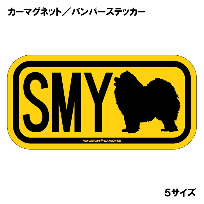 サモエド イニシャル マグネット ステッカー アルファベット3文字 英語犬種名 SAMO...