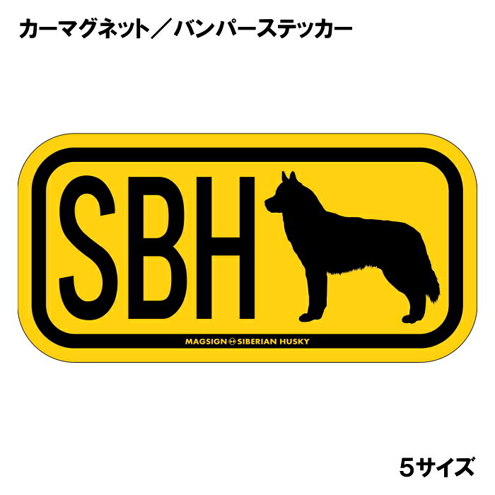 シベリアンハスキーのシルエットとイニシャル3文字(英語犬種名の頭文字や子音)をつづったカーマグネット＆バンパーステッカー。3つのアルファベットの並び方がまるで、救助犬・捜査犬・探知犬といった組織や団体で活躍する犬用アイディ(ID)。大きな文字やイラストに黄色と黒の配色はとても見栄えが良く、周囲への愛犬認識にわかりやすいデザイン。下部に英語の犬種名SIBERIAN HUSKYも入っています。 【表面素材】透明なポリエステル(PET)フィルムで覆われ、表面に美しい艶と光沢があります。また、ラミネートコーティングで水分の浸食や紫外線からの色褪せと劣化を防ぎ、摩擦キズに強く、耐水性と耐光性を兼ね揃えています。 【耐久性能】防水性能：5000時間、耐光性能：20000時間。水に強い塗料に丈夫で破れにくいポリエステル(PET)フィルムを使用し、自動車や玄関周辺など屋外で長期間、鮮やかな状態を保ちます。 【強磁力マグネット】裏面全面が強力磁石となり端や角までピッタリくっ付いて、強風下でもはずれにくい、飛び落ちにくいようになっています。マグサイン独自の日本国内製造品で、一般的な同じ厚みの製品と比べて1.5倍から2倍も強い吸着力があり、しっかりと貼り付けられます。 マグネティックサインボードにも！ 丈夫な表面フィルムと割れにくいマグネットベースのため、クギやネジで壁に貼り付けたり、穴をあけてフェンスに結び付けるなどと、一般的なサインプレートのようにお使い頂けます。 【強粘着ステッカー】強い粘着力のステッカーで端や角までしっかりと貼り付けられる。マグサイン独自の日本国内製造品で、ポリエステル(PET)フィルムを使用しているため破れに強く、廉価な海外製品やペーパーベース品と違い、貼ってはがす際のステッカー跡が残りにくくなっています。 目指したのは愛犬家が求めたタフな一枚 屋外で長期間使用できる耐久力を追い求め、高い防水/耐水性と耐光/耐候性を備えました。 英文でスマートにドッグライフを演出する アメリカンなスタイルとセンスを兼ね備え、ご愛犬のアピールや注意喚起にご使用ください。 鮮やかな配色とデザインで視認性を向上 英語をよく知らない小さなお子様やご年配の方に、遠くからでも犬の存在がわかりやすい。 ＜製品のお取扱いについて＞ ステッカーの使い方 ○ガラス・プラスチック・金属製品など、表面がツルツルしている平らな面に適しています。 ×木材・コンクリート・壁紙など、表面がザラザラしている面や球面、汚れている場所へは不向きです。また、貼り直しは不可で、ステッカーにシワや折り目ができます！ ・ステッカーを使用する前に、貼る面のほこり、水分、油などの汚れをよく拭き取ってください。 ・曲面に貼るときはすぐに手をはなさず、はがれないようしっかりと力を加えながら、しばらく押さえ付けてください。 マグネットの使い方 ○自動車のボディや扉、郵便ポストなど磁石が吸着する鉄・スチール素材で、表面がツルツルで平らな面に最適です。 ×磁石がくっつかない自動車ボディなどの金属素材には使用できません！ ・強い日差しで高温状態が続くとマグネットが焼けてしまい、変形や変色、粘着面の剥がれを引き起こす原因となります。 ・雨や雪など濡れたまま永く放置すると隙間から水分が染み込み、白濁や退色といった商品劣化の恐れがあります。 ・同じところに長期間貼ったまま使用すると癒着する恐れがあります、必ず定期的に取り外してお手入れして下さい。 ・曲面や凸凹面でのご使用時は、端や角が浮くと充分な磁力の吸着が得られず、風の影響で飛んでしまう場合があります。 [MAGSIGN] 犬種シリーズのマグネット＆ステッカーはどれも、乗り物や屋外での使用を想定しており、防水性/耐水性と耐光性など愛犬家が求めるタフな品質を備えています。独自の日本国内製造品で品質にもこだわりましたので、安心して様々な場所にお使い下さい。自動車のドアとバンパーや窓ガラス、バイク・オートバイの車体やリアボックス、旅行用のスーツケースやトランク、玄関ドアに郵便ポスト、ガーデンフェンスとゲートといった耐久性が必要な環境下での使用には最適です。 こちらのコーナーは、ドッグサプライドット各店舗で商品をお買い上げ頂きましたお客様のご好意によって、該当商品の愛犬画像を掲載しております。 ドッグサプライドットは、お客様のご家族であるご愛犬との対面できることが、ウェブショップにリアルな実態と実感をともない、仕事に充実をもらえ、ショップ継続23年目の原動力となっていると思っています。そして掲載写真をご覧いただいた訪問者様が、たくさんの愛犬たちを目にして楽しんでいただき、ホッとする一時となれれば最高のコーナーでございます！それでは、とても素敵な愛犬写真を送って下さった皆さまにお礼を伝えるとともに、この先も末永く、犬を愛し続けられる優しい世界への貢献に頑張ります。愛するシベリアンハスキーをさらに輝かせるアイテム、それが「シベリアンハスキー イニシャル マグネットステッカー」です。このオリジナルのマグネットステッカーは、イニシャルを使って個性を表現できる素敵なアイテムです。愛犬の名前のイニシャルをアルファベット3文字でデザインし、愛情たっぷりの存在感を演出します。 まず、このステッカーの最大の魅力は、高品質な素材と日本製のこだわりです。使用されているマグネットは、強力な粘着力を持ちながらも、容易に貼り付けたり外したりすることができます。さらに、耐水性や防水性に優れた塗料を使用しているため、雨や雪の中でも安心して使用できます。屋外用として設計されているため、車のバンパーや窓に貼っても長持ちし、摩擦やキズにも強いのが特徴です。 色合いは、明るいイエロー（黄色）で、多くのシーンで目を引く華やかさがあります。この色は、見る人に元気や笑顔を与える効果があり、愛犬と共にドライブする際のスタイルアップにも寄与します。さらに、アルファベットのデザインはシンプルでありながらも、おしゃれに仕上げられており、愛犬の存在感を際立たせます。 「シベリアンハスキー イニシャル マグネットステッカー」は、ただの装飾品ではありません。愛犬への愛情を表現する手段として、また、他の犬好きの方々とのコミュニケーションのきっかけとしても役立ちます。愛犬のイニシャルを見せることで、同じ犬種を飼っている方々との共感を呼び起こすこともできるでしょう。 また、ご友人や家族へのプレゼントとしても最適です。特にシベリアンハスキーを飼っている方にとって、特別な贈り物となることでしょう。誕生日や記念日、あるいはちょっとしたお礼の品としても喜ばれるはずです。他の犬種のマグネットステッカーも揃えれば、バラエティ豊かなコレクションを楽しむこともできます。 日本製の「シベリアンハスキー イニシャル マグネットステッカー」は、品質とデザインにこだわった一品です。愛犬との生活を、さらに楽しく、華やかに彩るこのマグネットステッカーを手に入れて、特別な思い出を形にしてみませんか？あなたの愛犬と共に、素敵なカーライフを楽しむ準備を整えましょう。