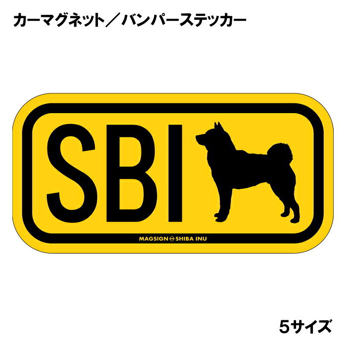 柴犬 イニシャル マグネット ステッカー アルファベット3文字 英語犬種名 SHIBA IN...