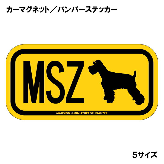 ミニチュアシュナウザー イニシャル マグネット ステッカー アルファベット3文字 ...