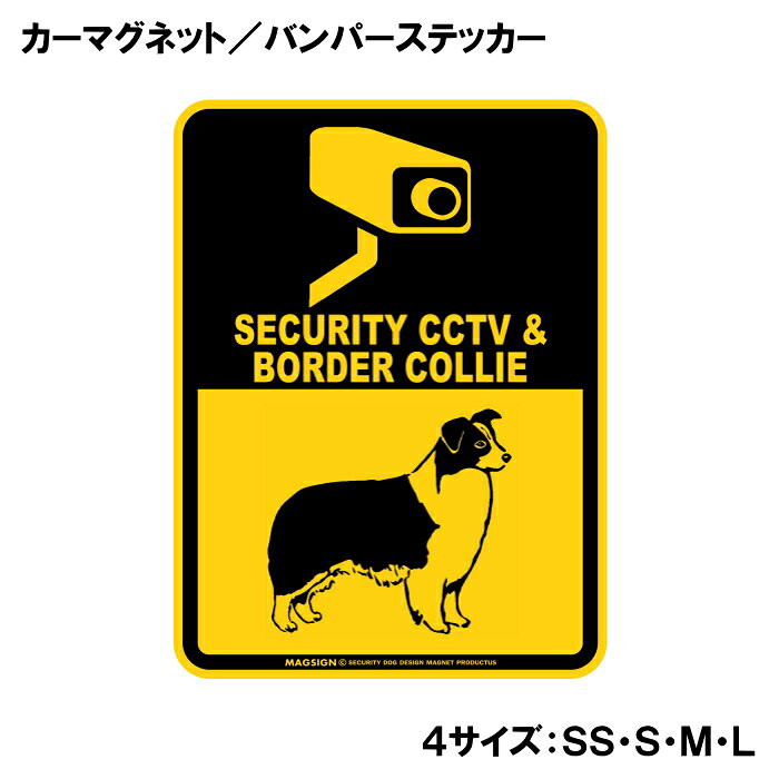 SECURITY CCTV ＆ BORDER COLLIE（防犯カメラとボーダーコリーが警戒中）って英語で注意書きしたアメリカンデザインのカーマグネット＆バンパーステッカー。ブラックとイエローカラーの配色がよく目立ち、防犯カメラによる監視と愛犬の警戒しているイラストで不審者への注意を知らせます。また愛犬とのドライブや運転中の不本意な【あおり運転抑止対策】に、自動車後部の目立つところに貼って使うのをおすすめします！ 【表面素材】透明なポリエステル(PET)フィルムで覆われ、表面に美しい艶と光沢があります。また、ラミネートコーティングで水分の浸食や紫外線からの色褪せと劣化を防ぎ、摩擦キズに強く、耐水性と耐光性を兼ね揃えています。 【耐久性能】防水性能：5000時間、耐光性能：20000時間。水に強い塗料に丈夫で破れにくいポリエステル(PET)フィルムを使用し、自動車や玄関周辺など屋外で長期間、鮮やかな状態を保ちます。 【強磁力マグネット】裏面全面が強力磁石となり端や角までピッタリくっ付いて、強風下でもはずれにくい、飛び落ちにくいようになっています。マグサイン独自の日本国内製造品で、一般的な同じ厚みの製品と比べて1.5倍から2倍も強い吸着力があり、しっかりと貼り付けられます。 マグネティックサインボードにも！ 丈夫な表面フィルムと割れにくいマグネットベースのため、クギやネジで壁に貼り付けたり、穴をあけてフェンスに結び付けるなどと、一般的なサインプレートのようにお使い頂けます。 【強粘着ステッカー】強い粘着力のステッカーで端や角までしっかりと貼り付けられる。マグサイン独自の日本国内製造品で、ポリエステル(PET)フィルムを使用しているため破れに強く、廉価な海外製品やペーパーベース品と違い、貼ってはがす際のステッカー跡が残りにくくなっています。 目指したのは愛犬家が求めたタフな一枚 屋外で長期間使用できる耐久力を追い求め、高い防水/耐水性と耐光/耐候性を備えました。 英文でスマートにドッグライフを演出する アメリカンなスタイルとセンスを兼ね備え、ご愛犬のアピールや注意喚起にご使用ください。 鮮やかな配色とデザインで視認性を向上 英語をよく知らない小さなお子様やご年配の方に、遠くからでも犬の存在がわかりやすい。 ＜製品のお取扱いについて＞ ステッカーの使い方 ○ガラス・プラスチック・金属製品など、表面がツルツルしている平らな面に適しています。 ×木材・コンクリート・壁紙など、表面がザラザラしている面や球面、汚れている場所へは不向きです。また、貼り直しは不可で、ステッカーにシワや折り目ができます！ ・ステッカーを使用する前に、貼る面のほこり、水分、油などの汚れをよく拭き取ってください。 ・曲面に貼るときはすぐに手をはなさず、はがれないようしっかりと力を加えながら、しばらく押さえ付けてください。 マグネットの使い方 ○自動車のボディや扉、郵便ポストなど磁石が吸着する鉄・スチール素材で、表面がツルツルで平らな面に最適です。 ×磁石がくっつかない自動車ボディなどの金属素材には使用できません！ ・強い日差しで高温状態が続くとマグネットが焼けてしまい、変形や変色、粘着面の剥がれを引き起こす原因となります。 ・雨や雪など濡れたまま永く放置すると隙間から水分が染み込み、白濁や退色といった商品劣化の恐れがあります。 ・同じところに長期間貼ったまま使用すると癒着する恐れがあります、必ず定期的に取り外してお手入れして下さい。 ・曲面や凸凹面でのご使用時は、端や角が浮くと充分な磁力の吸着が得られず、風の影響で飛んでしまう場合があります。 [MAGSIGN] 犬種シリーズのマグネット＆ステッカーはどれも、乗り物や屋外での使用を想定しており、防水性/耐水性と耐光性など愛犬家が求めるタフな品質を備えています。独自の日本国内製造品で品質にもこだわりましたので、安心して様々な場所にお使い下さい。自動車のドアとバンパーや窓ガラス、バイク・オートバイの車体やリアボックス、旅行用のスーツケースやトランク、玄関ドアに郵便ポスト、ガーデンフェンスとゲートといった耐久性が必要な環境下での使用には最適です。 こちらのコーナーは、ドッグサプライドット各店舗で商品をお買い上げ頂きましたお客様のご好意によって、該当商品の愛犬画像を掲載しております。 ドッグサプライドットは、お客様のご家族であるご愛犬との対面できることが、ウェブショップにリアルな実態と実感をともない、仕事に充実をもらえ、ショップ継続23年目の原動力となっていると思っています。そして掲載写真をご覧いただいた訪問者様が、たくさんの愛犬たちを目にして楽しんでいただき、ホッとする一時となれれば最高のコーナーでございます！それでは、とても素敵な愛犬写真を送って下さった皆さまにお礼を伝えるとともに、この先も末永く、犬を愛し続けられる優しい世界への貢献に頑張ります。「ボーダーコリー 防犯カメラ カーマグネット＆バンパーステッカー」は、あなたの車を守るための最適なアイテムです。この商品は、愛らしいボーダーコリーのデザインを取り入れたデコレーションで、他のドライバーや通行人に警戒を促す効果があります。 まず最初に、このマグネットは高品質な素材で作られており、耐水性に優れています。雨の日や湿気の多い環境でも、その印刷が色あせることなく美しいデザインを保ち続けます。また、摩擦キズにも強いラミネートコーティング加工が施されているため、長期間にわたりその美しさを維持します。車の外に貼り付けても、自信を持って使用できる安心感を提供します。 このステッカーは、防犯カメラが設置されていることを示すメッセージを含んでおり、設置された場所ではなく、ドライバー自身の認識を相手に伝える役割を果たします。特に、駐車場や街中でのあおり運転の抑止に効果的です。目を引くブラックとイエローの配色は、どんな車の色とも相性が良く、視認性を高めます。 さらに、このボーダーコリーのデザインは、犬好きな方や動物愛護に関心のある方にも最適です。愛犬を連れてのドライブ時や、ペットを大切に思う心を表現したい方には特におすすめのアイテムとなっています。 設置も非常に簡単で、マグネットタイプなので、車体にしっかりと貼り付けるだけです。剥がしたい時も簡単に取り外せ、跡が残ることもないため、気軽に使用することができます。車だけでなく、金属製の物や屋外の使用にも適応しているため、ガレージやお庭など、様々な場所でのご利用が可能です。 日本製のこの商品は、信頼性と品質の高さが誇りです。国内工場で丁寧に作られ、細部までこだわり抜いた設計がここにあります。この防犯アイテムを使うことで、あなたの愛車をより安全に保ち、安心して運転することができるでしょう。 最後に、この商品は送料無料で全国配送可能です。手軽にオンラインで注文し、すぐに手に入れることができます。愛犬家の方はもちろん、より安全なドライブを求めるすべての方におすすめです。この機会に、愛車の安全を守るための新たなアイテムとして、ぜひお求めください。