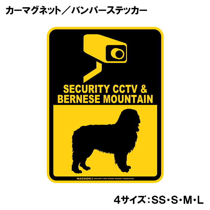 バーニーズマウンテンドッグ 防犯カメラ セキュリティー カーマグネット＆バンパー...