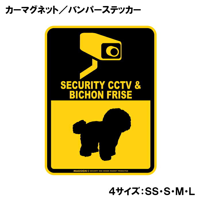 SECURITY CCTV ＆ BICHON FRISE（防犯カメラとビションフリーゼが警戒中）って英語で注意書きしたアメリカンデザインのカーマグネット＆バンパーステッカー。ブラックとイエローカラーの配色がよく目立ち、防犯カメラによる監視と愛犬の警戒しているイラストで不審者への注意を知らせます。また愛犬とのドライブや運転中の不本意な【あおり運転抑止対策】に、自動車後部の目立つところに貼って使うのをおすすめします！ 【表面素材】透明なポリエステル(PET)フィルムで覆われ、表面に美しい艶と光沢があります。また、ラミネートコーティングで水分の浸食や紫外線からの色褪せと劣化を防ぎ、摩擦キズに強く、耐水性と耐光性を兼ね揃えています。 【耐久性能】防水性能：5000時間、耐光性能：20000時間。水に強い塗料に丈夫で破れにくいポリエステル(PET)フィルムを使用し、自動車や玄関周辺など屋外で長期間、鮮やかな状態を保ちます。 【強磁力マグネット】裏面全面が強力磁石となり端や角までピッタリくっ付いて、強風下でもはずれにくい、飛び落ちにくいようになっています。マグサイン独自の日本国内製造品で、一般的な同じ厚みの製品と比べて1.5倍から2倍も強い吸着力があり、しっかりと貼り付けられます。 マグネティックサインボードにも！ 丈夫な表面フィルムと割れにくいマグネットベースのため、クギやネジで壁に貼り付けたり、穴をあけてフェンスに結び付けるなどと、一般的なサインプレートのようにお使い頂けます。 【強粘着ステッカー】強い粘着力のステッカーで端や角までしっかりと貼り付けられる。マグサイン独自の日本国内製造品で、ポリエステル(PET)フィルムを使用しているため破れに強く、廉価な海外製品やペーパーベース品と違い、貼ってはがす際のステッカー跡が残りにくくなっています。 目指したのは愛犬家が求めたタフな一枚 屋外で長期間使用できる耐久力を追い求め、高い防水/耐水性と耐光/耐候性を備えました。 英文でスマートにドッグライフを演出する アメリカンなスタイルとセンスを兼ね備え、ご愛犬のアピールや注意喚起にご使用ください。 鮮やかな配色とデザインで視認性を向上 英語をよく知らない小さなお子様やご年配の方に、遠くからでも犬の存在がわかりやすい。 ＜製品のお取扱いについて＞ ステッカーの使い方 ○ガラス・プラスチック・金属製品など、表面がツルツルしている平らな面に適しています。 ×木材・コンクリート・壁紙など、表面がザラザラしている面や球面、汚れている場所へは不向きです。また、貼り直しは不可で、ステッカーにシワや折り目ができます！ ・ステッカーを使用する前に、貼る面のほこり、水分、油などの汚れをよく拭き取ってください。 ・曲面に貼るときはすぐに手をはなさず、はがれないようしっかりと力を加えながら、しばらく押さえ付けてください。 マグネットの使い方 ○自動車のボディや扉、郵便ポストなど磁石が吸着する鉄・スチール素材で、表面がツルツルで平らな面に最適です。 ×磁石がくっつかない自動車ボディなどの金属素材には使用できません！ ・強い日差しで高温状態が続くとマグネットが焼けてしまい、変形や変色、粘着面の剥がれを引き起こす原因となります。 ・雨や雪など濡れたまま永く放置すると隙間から水分が染み込み、白濁や退色といった商品劣化の恐れがあります。 ・同じところに長期間貼ったまま使用すると癒着する恐れがあります、必ず定期的に取り外してお手入れして下さい。 ・曲面や凸凹面でのご使用時は、端や角が浮くと充分な磁力の吸着が得られず、風の影響で飛んでしまう場合があります。 [MAGSIGN] 犬種シリーズのマグネット＆ステッカーはどれも、乗り物や屋外での使用を想定しており、防水性/耐水性と耐光性など愛犬家が求めるタフな品質を備えています。独自の日本国内製造品で品質にもこだわりましたので、安心して様々な場所にお使い下さい。自動車のドアとバンパーや窓ガラス、バイク・オートバイの車体やリアボックス、旅行用のスーツケースやトランク、玄関ドアに郵便ポスト、ガーデンフェンスとゲートといった耐久性が必要な環境下での使用には最適です。 こちらのコーナーは、ドッグサプライドット各店舗で商品をお買い上げ頂きましたお客様のご好意によって、該当商品の愛犬画像を掲載しております。 ドッグサプライドットは、お客様のご家族であるご愛犬との対面できることが、ウェブショップにリアルな実態と実感をともない、仕事に充実をもらえ、ショップ継続23年目の原動力となっていると思っています。そして掲載写真をご覧いただいた訪問者様が、たくさんの愛犬たちを目にして楽しんでいただき、ホッとする一時となれれば最高のコーナーでございます！それでは、とても素敵な愛犬写真を送って下さった皆さまにお礼を伝えるとともに、この先も末永く、犬を愛し続けられる優しい世界への貢献に頑張ります。「ビションフリーゼ 防犯カメラ カーマグネット＆バンパーステッカー」は、あなたの車を守るための最適なアイテムです。この商品は、愛らしいビションフリーゼのデザインを取り入れたデコレーションで、他のドライバーや通行人に警戒を促す効果があります。 まず最初に、このマグネットは高品質な素材で作られており、耐水性に優れています。雨の日や湿気の多い環境でも、その印刷が色あせることなく美しいデザインを保ち続けます。また、摩擦キズにも強いラミネートコーティング加工が施されているため、長期間にわたりその美しさを維持します。車の外に貼り付けても、自信を持って使用できる安心感を提供します。 このステッカーは、防犯カメラが設置されていることを示すメッセージを含んでおり、設置された場所ではなく、ドライバー自身の認識を相手に伝える役割を果たします。特に、駐車場や街中でのあおり運転の抑止に効果的です。目を引くブラックとイエローの配色は、どんな車の色とも相性が良く、視認性を高めます。 さらに、このビションフリーゼのデザインは、犬好きな方や動物愛護に関心のある方にも最適です。愛犬を連れてのドライブ時や、ペットを大切に思う心を表現したい方には特におすすめのアイテムとなっています。 設置も非常に簡単で、マグネットタイプなので、車体にしっかりと貼り付けるだけです。剥がしたい時も簡単に取り外せ、跡が残ることもないため、気軽に使用することができます。車だけでなく、金属製の物や屋外の使用にも適応しているため、ガレージやお庭など、様々な場所でのご利用が可能です。 日本製のこの商品は、信頼性と品質の高さが誇りです。国内工場で丁寧に作られ、細部までこだわり抜いた設計がここにあります。この防犯アイテムを使うことで、あなたの愛車をより安全に保ち、安心して運転することができるでしょう。 最後に、この商品は送料無料で全国配送可能です。手軽にオンラインで注文し、すぐに手に入れることができます。愛犬家の方はもちろん、より安全なドライブを求めるすべての方におすすめです。この機会に、愛車の安全を守るための新たなアイテムとして、ぜひお求めください。