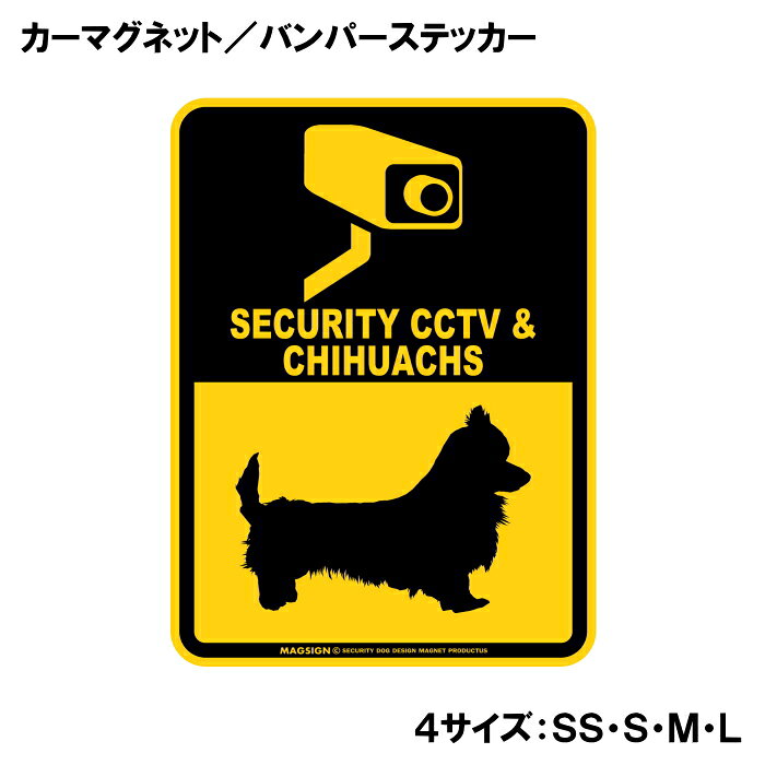 SECURITY CCTV ＆ CHIHUACHS（防犯カメラとチワックスが警戒中）って英語で注意書きしたアメリカンデザインのカーマグネット＆バンパーステッカー。ブラックとイエローカラーの配色がよく目立ち、防犯カメラによる監視と愛犬の警戒しているイラストで不審者への注意を知らせます。また愛犬とのドライブや運転中の不本意な【あおり運転抑止対策】に、自動車後部の目立つところに貼って使うのをおすすめします！ 【表面素材】透明なポリエステル(PET)フィルムで覆われ、表面に美しい艶と光沢があります。また、ラミネートコーティングで水分の浸食や紫外線からの色褪せと劣化を防ぎ、摩擦キズに強く、耐水性と耐光性を兼ね揃えています。 【耐久性能】防水性能：5000時間、耐光性能：20000時間。水に強い塗料に丈夫で破れにくいポリエステル(PET)フィルムを使用し、自動車や玄関周辺など屋外で長期間、鮮やかな状態を保ちます。 【強磁力マグネット】裏面全面が強力磁石となり端や角までピッタリくっ付いて、強風下でもはずれにくい、飛び落ちにくいようになっています。マグサイン独自の日本国内製造品で、一般的な同じ厚みの製品と比べて1.5倍から2倍も強い吸着力があり、しっかりと貼り付けられます。 マグネティックサインボードにも！ 丈夫な表面フィルムと割れにくいマグネットベースのため、クギやネジで壁に貼り付けたり、穴をあけてフェンスに結び付けるなどと、一般的なサインプレートのようにお使い頂けます。 【強粘着ステッカー】強い粘着力のステッカーで端や角までしっかりと貼り付けられる。マグサイン独自の日本国内製造品で、ポリエステル(PET)フィルムを使用しているため破れに強く、廉価な海外製品やペーパーベース品と違い、貼ってはがす際のステッカー跡が残りにくくなっています。 目指したのは愛犬家が求めたタフな一枚 屋外で長期間使用できる耐久力を追い求め、高い防水/耐水性と耐光/耐候性を備えました。 英文でスマートにドッグライフを演出する アメリカンなスタイルとセンスを兼ね備え、ご愛犬のアピールや注意喚起にご使用ください。 鮮やかな配色とデザインで視認性を向上 英語をよく知らない小さなお子様やご年配の方に、遠くからでも犬の存在がわかりやすい。 ＜製品のお取扱いについて＞ ステッカーの使い方 ○ガラス・プラスチック・金属製品など、表面がツルツルしている平らな面に適しています。 ×木材・コンクリート・壁紙など、表面がザラザラしている面や球面、汚れている場所へは不向きです。また、貼り直しは不可で、ステッカーにシワや折り目ができます！ ・ステッカーを使用する前に、貼る面のほこり、水分、油などの汚れをよく拭き取ってください。 ・曲面に貼るときはすぐに手をはなさず、はがれないようしっかりと力を加えながら、しばらく押さえ付けてください。 マグネットの使い方 ○自動車のボディや扉、郵便ポストなど磁石が吸着する鉄・スチール素材で、表面がツルツルで平らな面に最適です。 ×磁石がくっつかない自動車ボディなどの金属素材には使用できません！ ・強い日差しで高温状態が続くとマグネットが焼けてしまい、変形や変色、粘着面の剥がれを引き起こす原因となります。 ・雨や雪など濡れたまま永く放置すると隙間から水分が染み込み、白濁や退色といった商品劣化の恐れがあります。 ・同じところに長期間貼ったまま使用すると癒着する恐れがあります、必ず定期的に取り外してお手入れして下さい。 ・曲面や凸凹面でのご使用時は、端や角が浮くと充分な磁力の吸着が得られず、風の影響で飛んでしまう場合があります。 [MAGSIGN] 犬種シリーズのマグネット＆ステッカーはどれも、乗り物や屋外での使用を想定しており、防水性/耐水性と耐光性など愛犬家が求めるタフな品質を備えています。独自の日本国内製造品で品質にもこだわりましたので、安心して様々な場所にお使い下さい。自動車のドアとバンパーや窓ガラス、バイク・オートバイの車体やリアボックス、旅行用のスーツケースやトランク、玄関ドアに郵便ポスト、ガーデンフェンスとゲートといった耐久性が必要な環境下での使用には最適です。 こちらのコーナーは、ドッグサプライドット各店舗で商品をお買い上げ頂きましたお客様のご好意によって、該当商品の愛犬画像を掲載しております。 ドッグサプライドットは、お客様のご家族であるご愛犬との対面できることが、ウェブショップにリアルな実態と実感をともない、仕事に充実をもらえ、ショップ継続23年目の原動力となっていると思っています。そして掲載写真をご覧いただいた訪問者様が、たくさんの愛犬たちを目にして楽しんでいただき、ホッとする一時となれれば最高のコーナーでございます！それでは、とても素敵な愛犬写真を送って下さった皆さまにお礼を伝えるとともに、この先も末永く、犬を愛し続けられる優しい世界への貢献に頑張ります。「チワックス 防犯カメラ カーマグネット＆バンパーステッカー」は、あなたの車を守るための最適なアイテムです。この商品は、愛らしいチワックスのデザインを取り入れたデコレーションで、他のドライバーや通行人に警戒を促す効果があります。 まず最初に、このマグネットは高品質な素材で作られており、耐水性に優れています。雨の日や湿気の多い環境でも、その印刷が色あせることなく美しいデザインを保ち続けます。また、摩擦キズにも強いラミネートコーティング加工が施されているため、長期間にわたりその美しさを維持します。車の外に貼り付けても、自信を持って使用できる安心感を提供します。 このステッカーは、防犯カメラが設置されていることを示すメッセージを含んでおり、設置された場所ではなく、ドライバー自身の認識を相手に伝える役割を果たします。特に、駐車場や街中でのあおり運転の抑止に効果的です。目を引くブラックとイエローの配色は、どんな車の色とも相性が良く、視認性を高めます。 さらに、このチワックスのデザインは、犬好きな方や動物愛護に関心のある方にも最適です。愛犬を連れてのドライブ時や、ペットを大切に思う心を表現したい方には特におすすめのアイテムとなっています。 設置も非常に簡単で、マグネットタイプなので、車体にしっかりと貼り付けるだけです。剥がしたい時も簡単に取り外せ、跡が残ることもないため、気軽に使用することができます。車だけでなく、金属製の物や屋外の使用にも適応しているため、ガレージやお庭など、様々な場所でのご利用が可能です。 日本製のこの商品は、信頼性と品質の高さが誇りです。国内工場で丁寧に作られ、細部までこだわり抜いた設計がここにあります。この防犯アイテムを使うことで、あなたの愛車をより安全に保ち、安心して運転することができるでしょう。 最後に、この商品は送料無料で全国配送可能です。手軽にオンラインで注文し、すぐに手に入れることができます。愛犬家の方はもちろん、より安全なドライブを求めるすべての方におすすめです。この機会に、愛車の安全を守るための新たなアイテムとして、ぜひお求めください。
